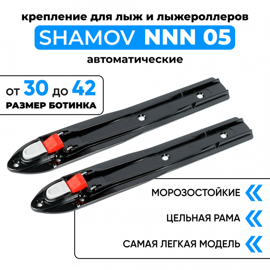 Крепления автоматические Shamov 05 NNN для беговых лыж и лыжероллеров