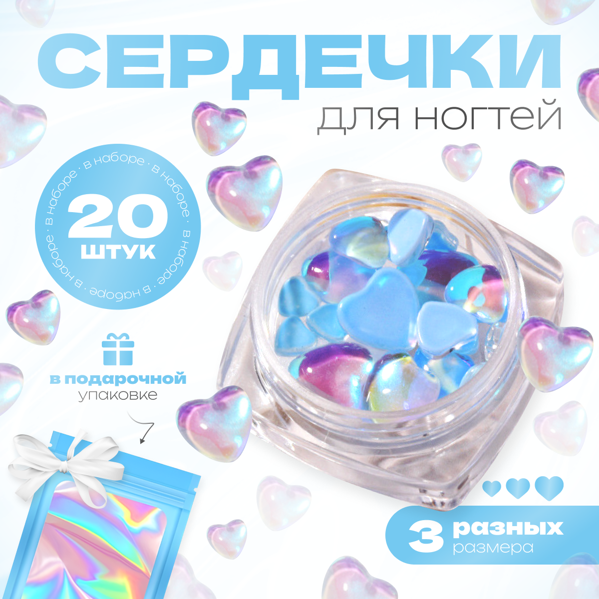 

Фигурки сердечки для дизайна ногтей 20шт, Голубой