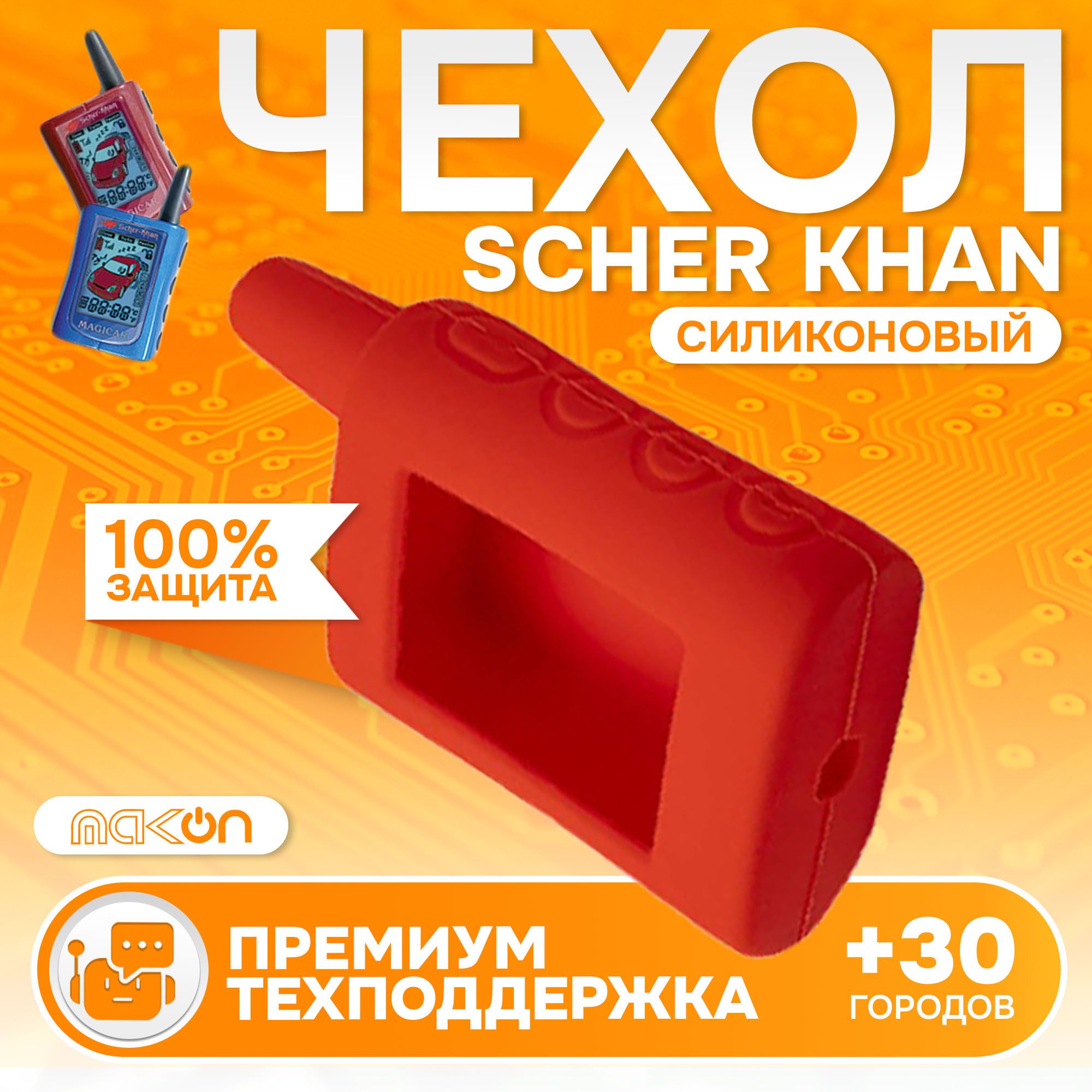 

Чехол силиконовый MAK-ON для брелока Sсher Khan MAGICAR А/В красный