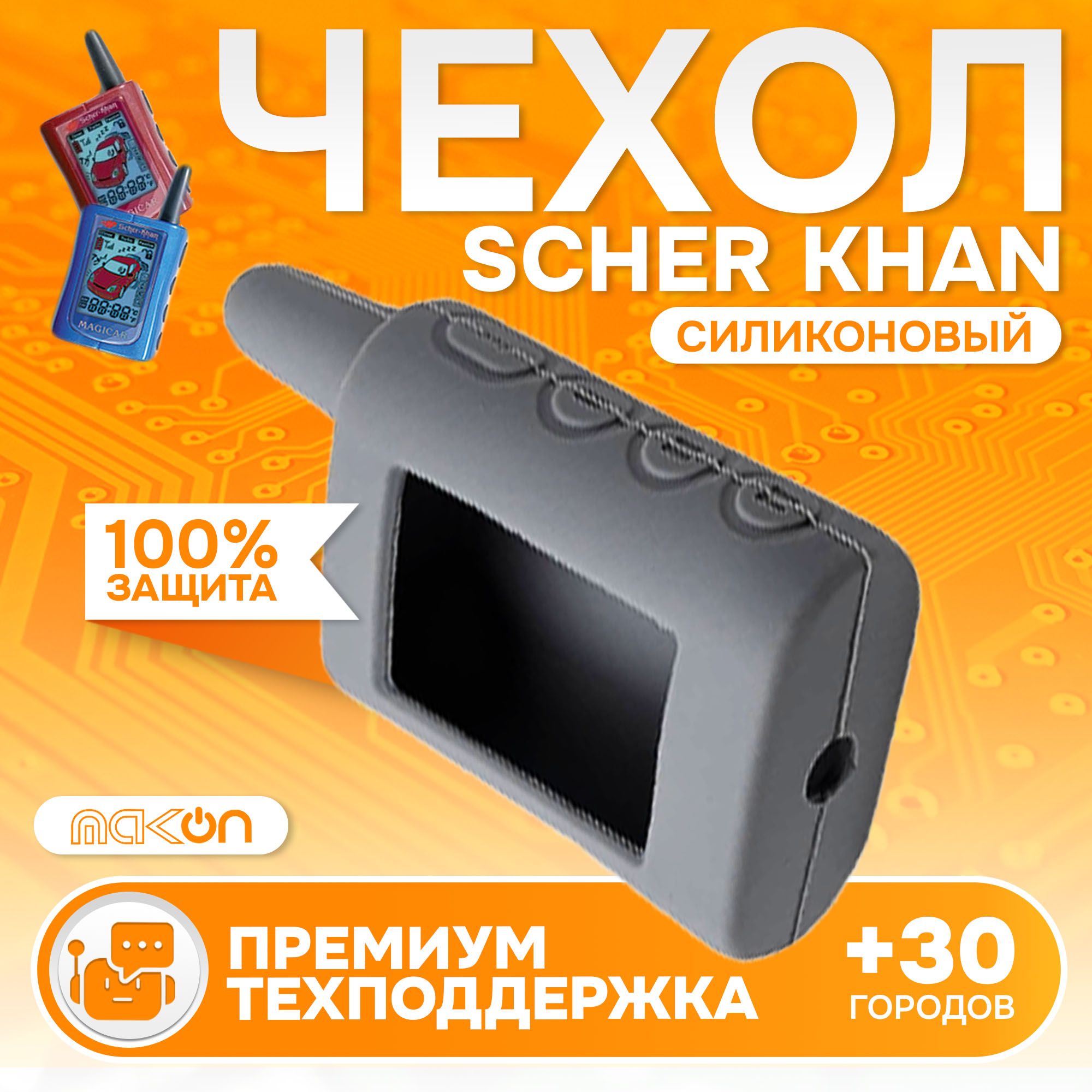 

Чехол силиконовый MAK-ON для брелока Sсher Khan MAGICAR А/В серый