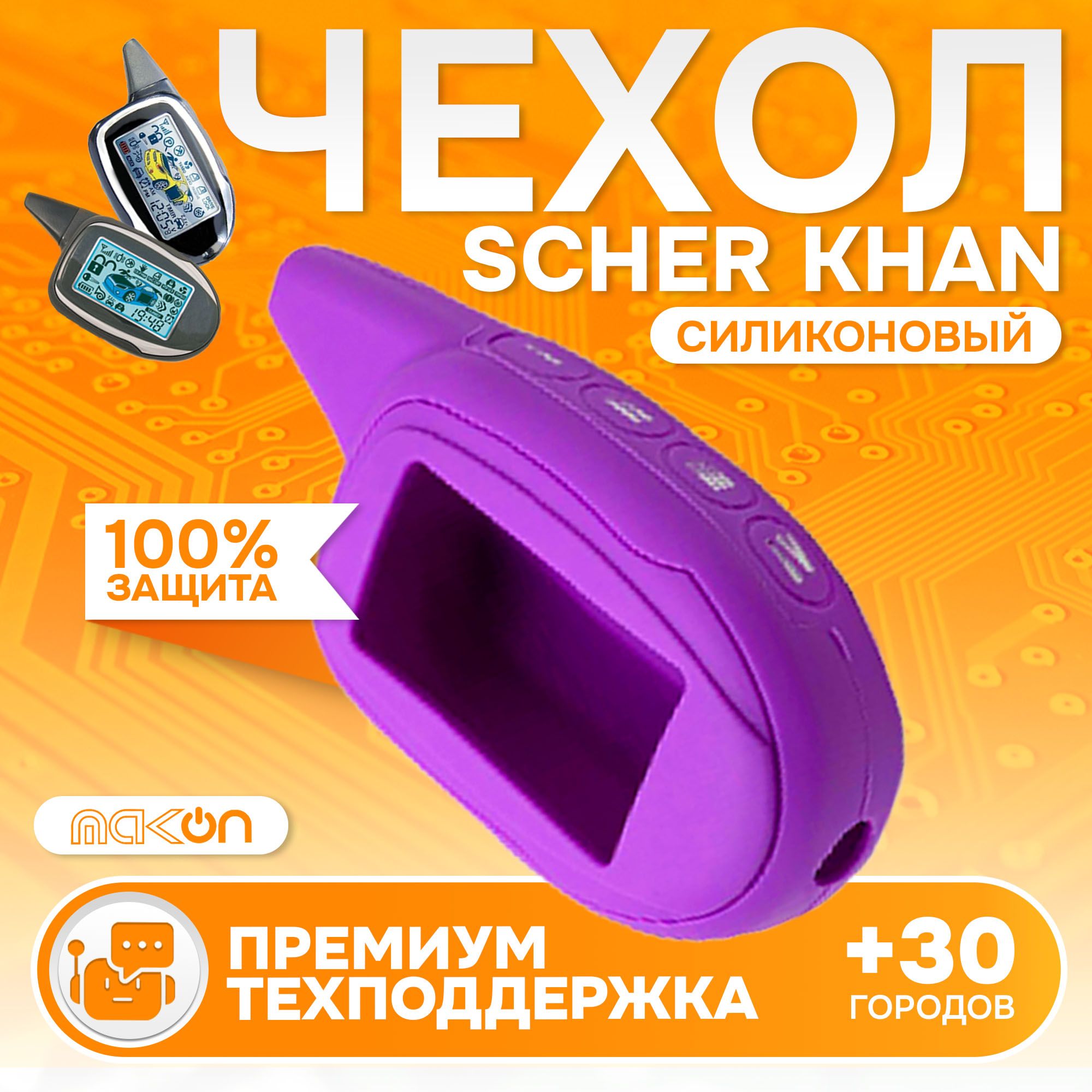 

Чехол силиконовый MAK-ON для брелока Scher Khan MAGICAR 7,8,9,10,11,12, Фиолетовый