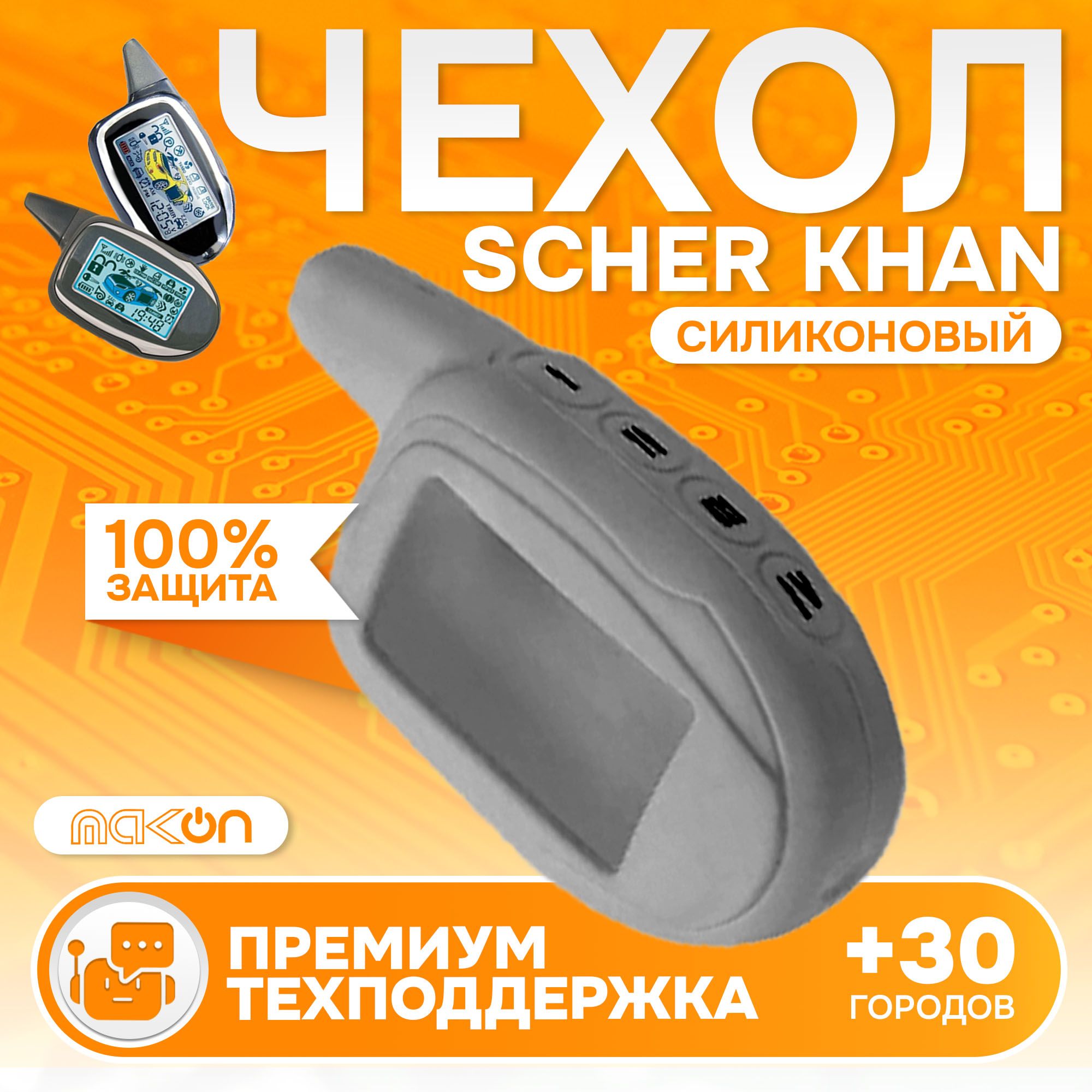 

Чехол силиконовый MAK-ON для брелока Scher Khan MAGICAR 7,8,9,10,11,12, Серый