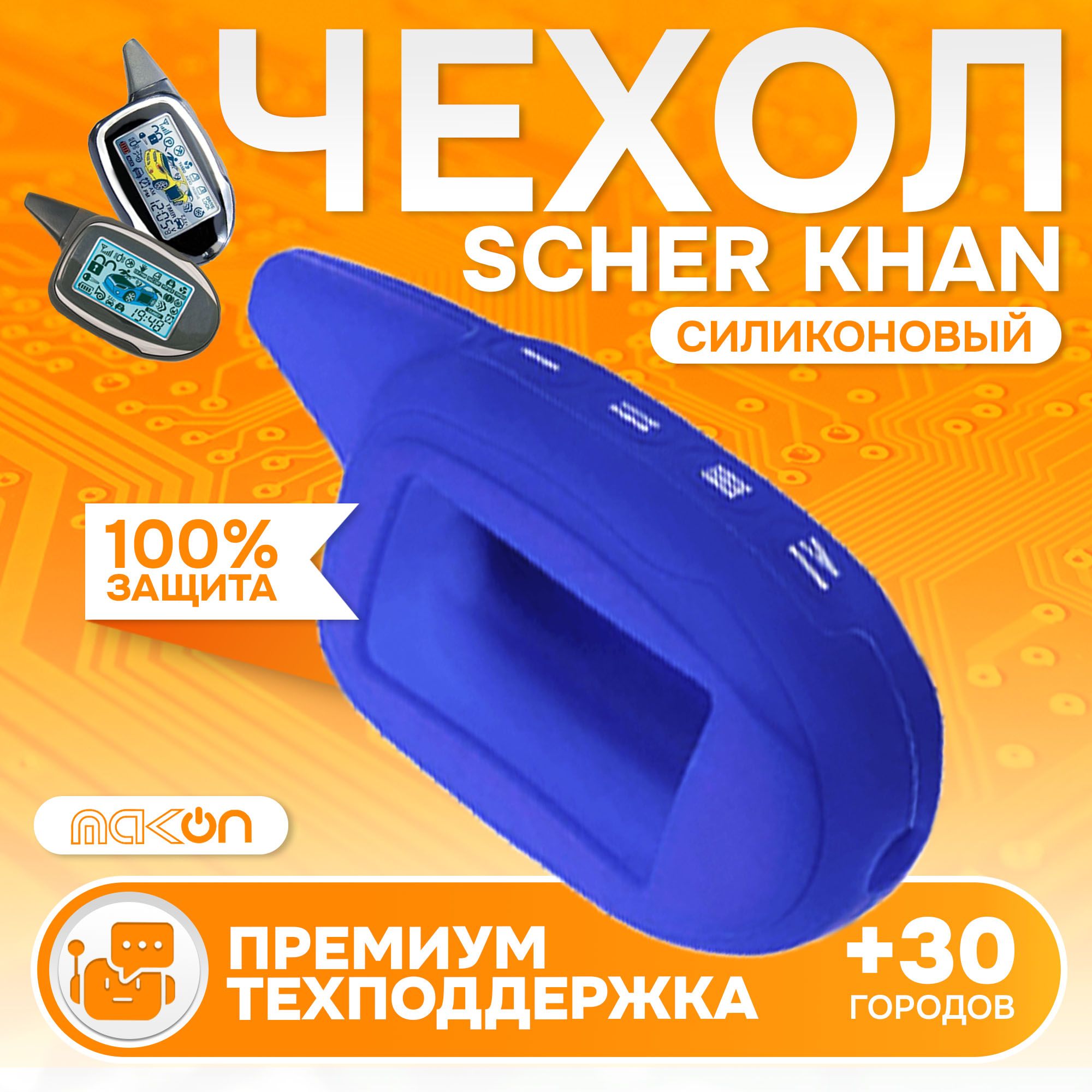 

Чехол силиконовый MAK-ON для брелока Scher Khan MAGICAR 7,8,9,10,11,12, Синий
