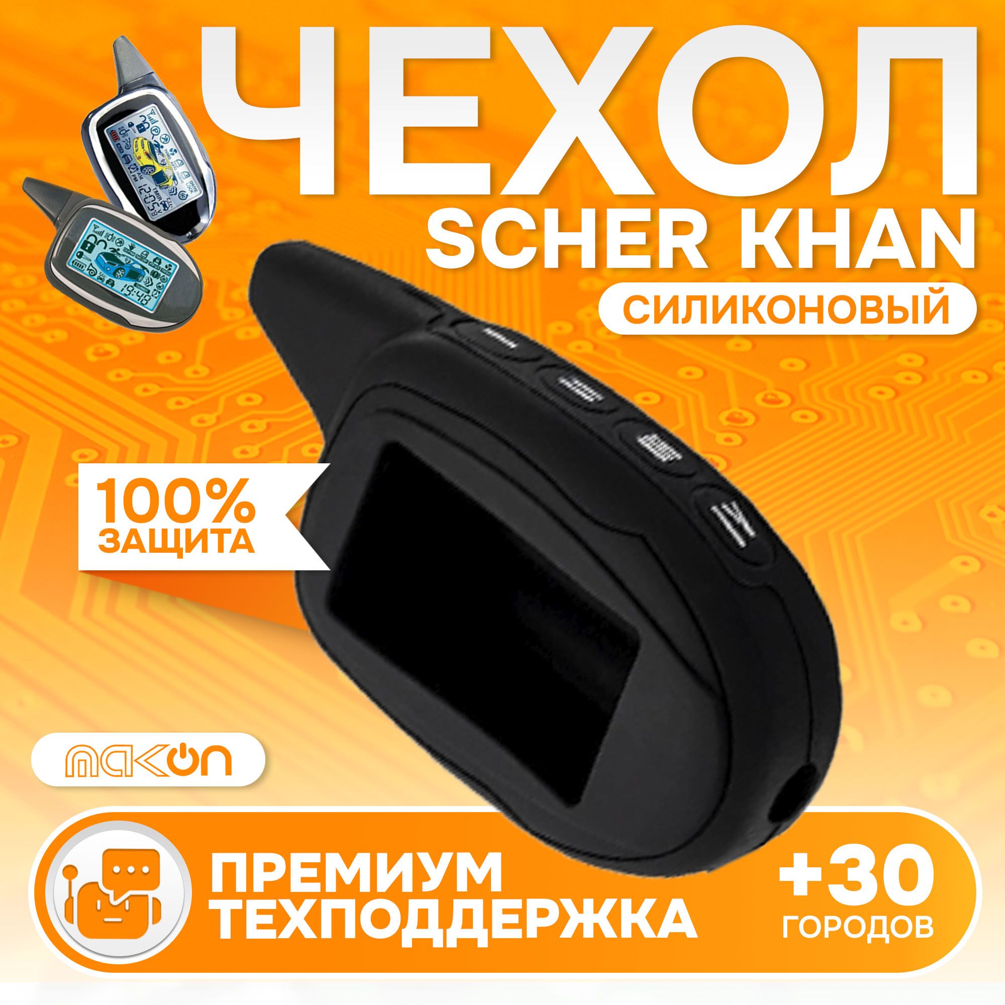 

Чехол силиконовый MAK-ON для брелока Scher Khan MAGICAR 7,8,9,10,11,12, Черный