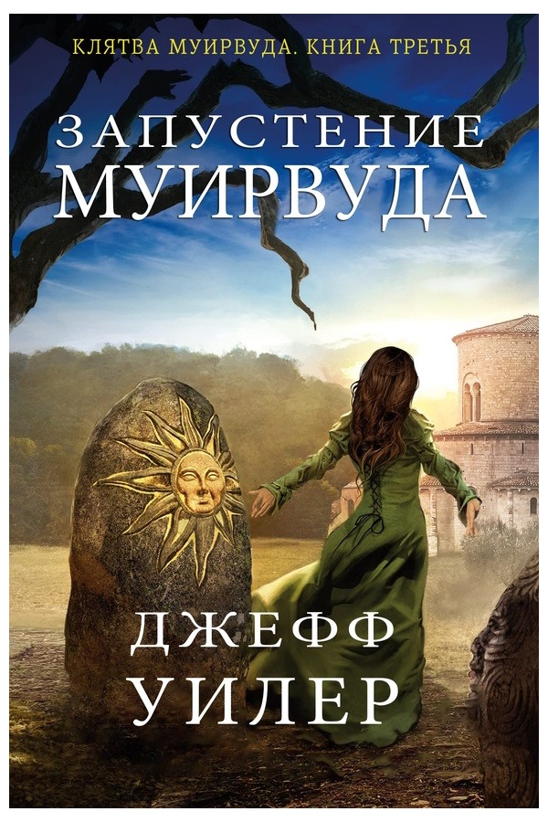 

Уилер Д. Запустение Муирвуда