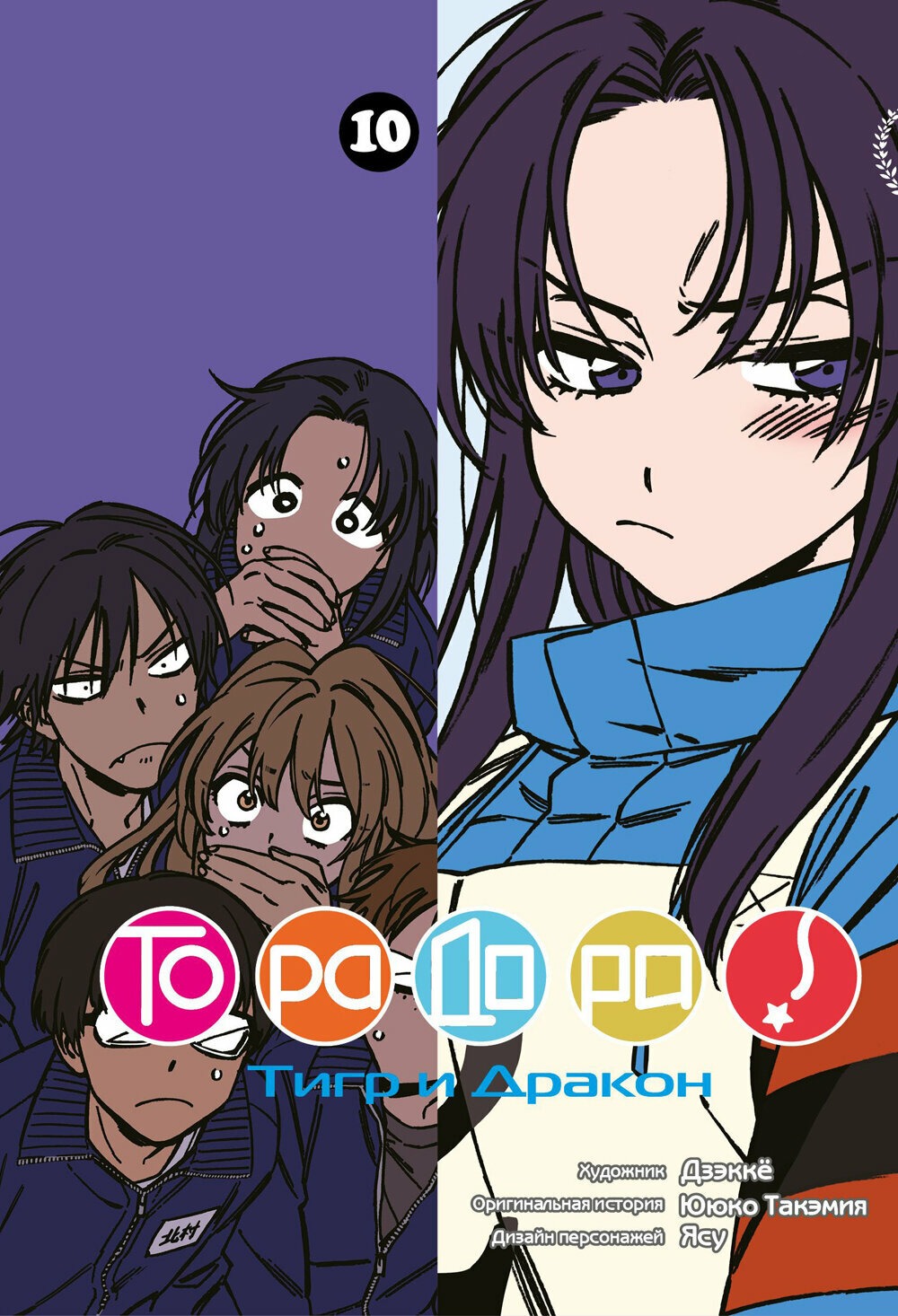 

Ююко Такэмия Торадора Том 10 Тигр и Дракон +с/о