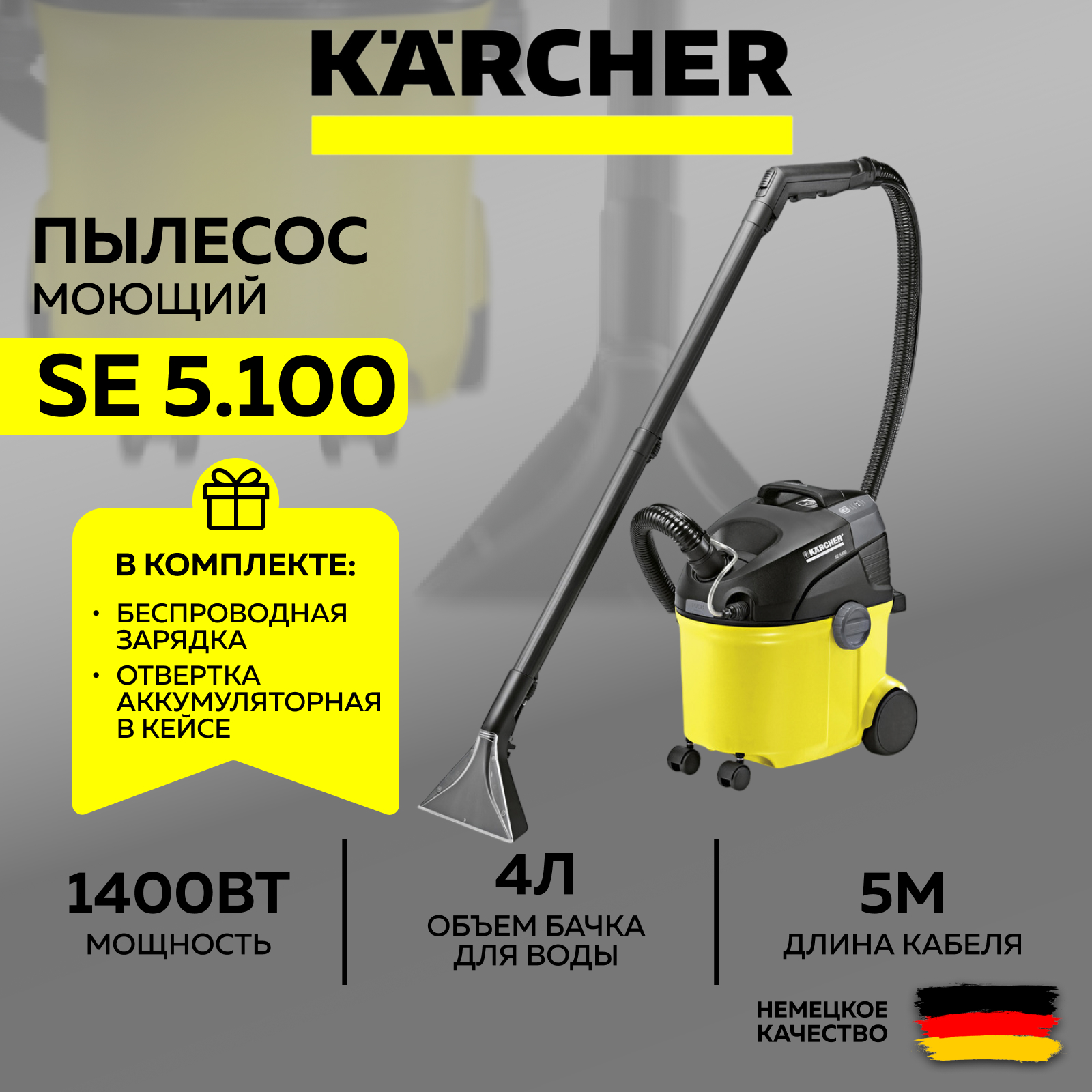 Моющий пылесос Karcher SE 5.100 1.081-200.0 + отвертка аккумуляторная+ночник-зарядка (SET) пылесос моющий karcher se 5 100 1400 вт 4 л
