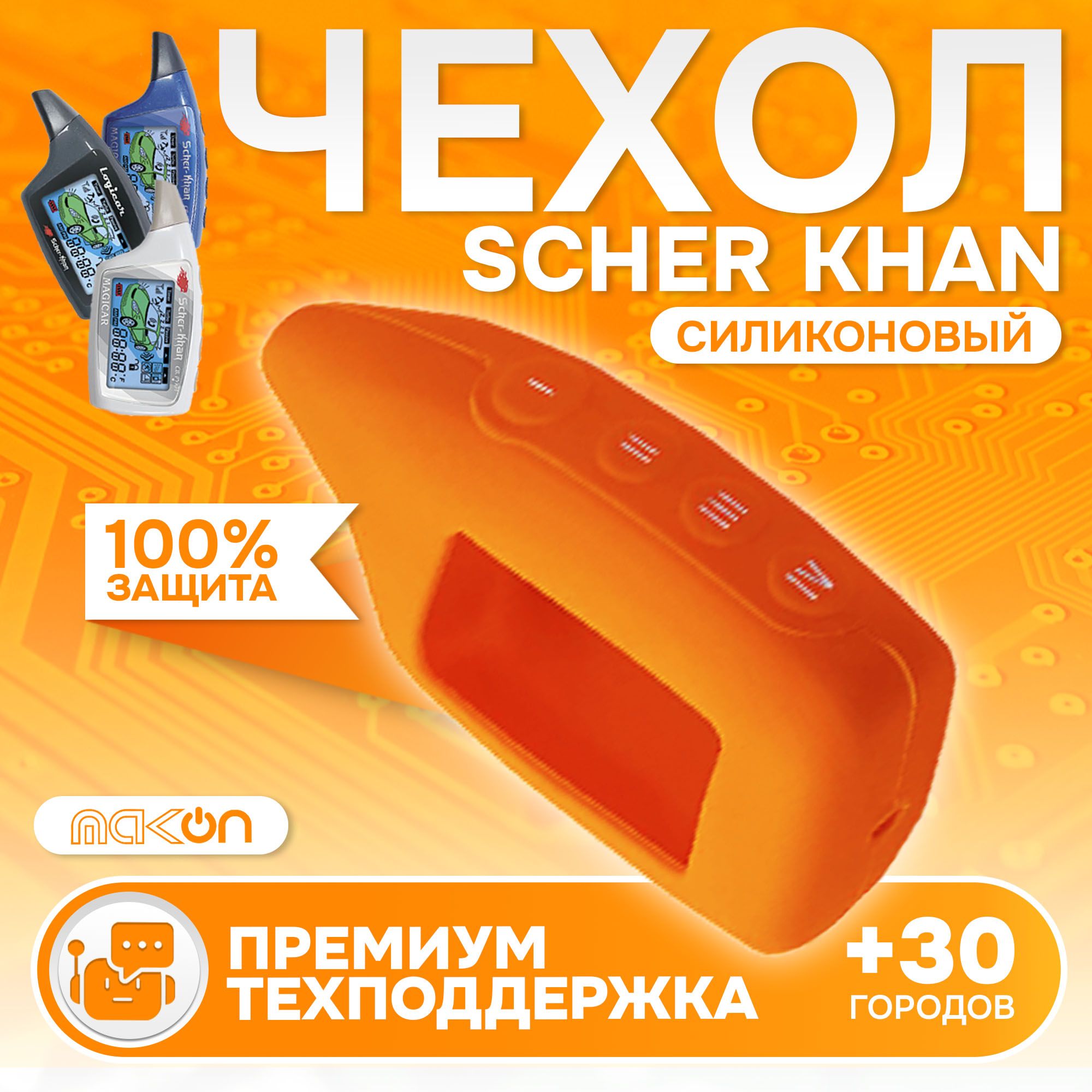 

Чехол силиконовый MAK-ON для брелока Sсher Khan MAGICAR 5/6 LOGICAR A/B оранжевый