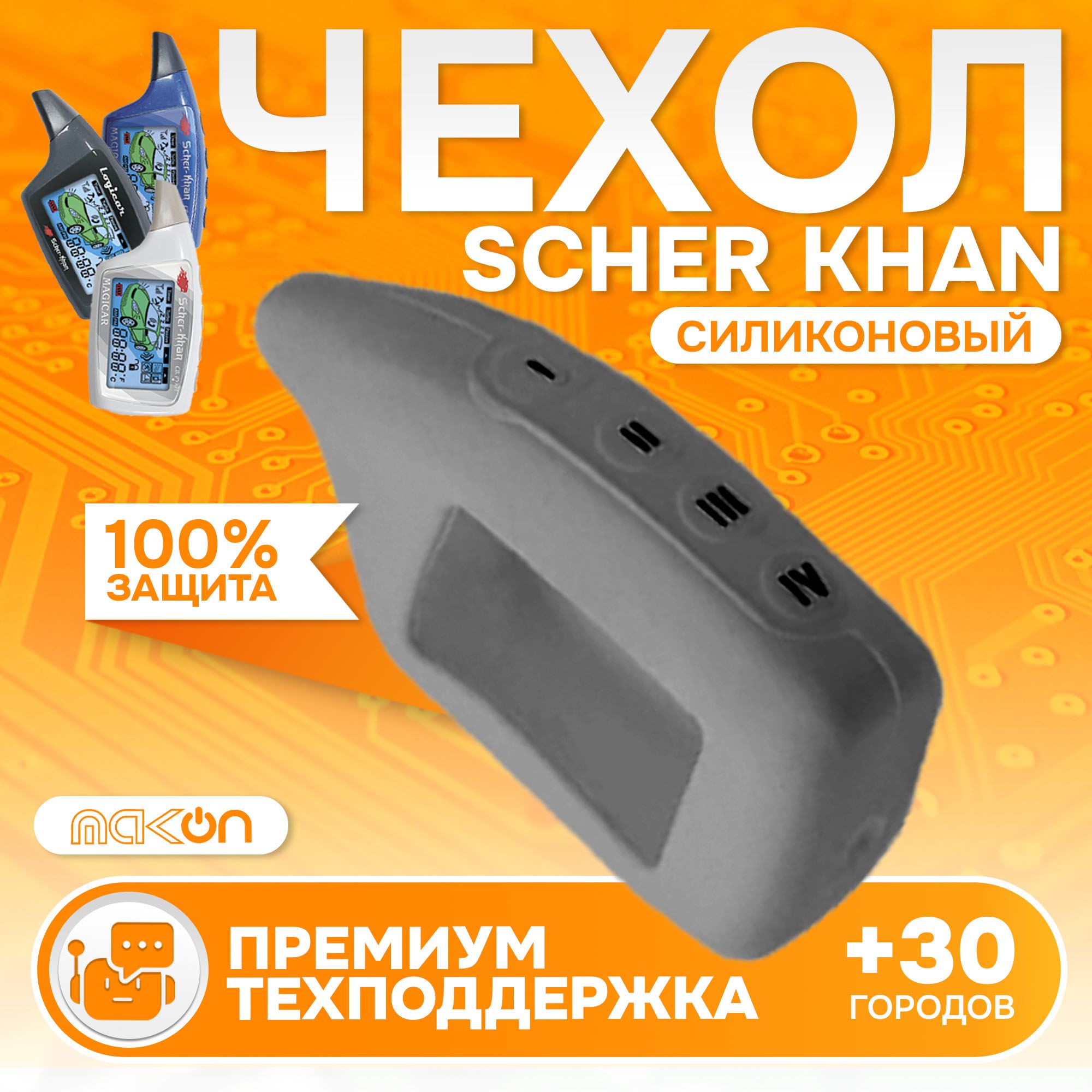 

Чехол силиконовый MAK-ON для брелока Sсher Khan MAGICAR 5/6 LOGICAR A/B серый