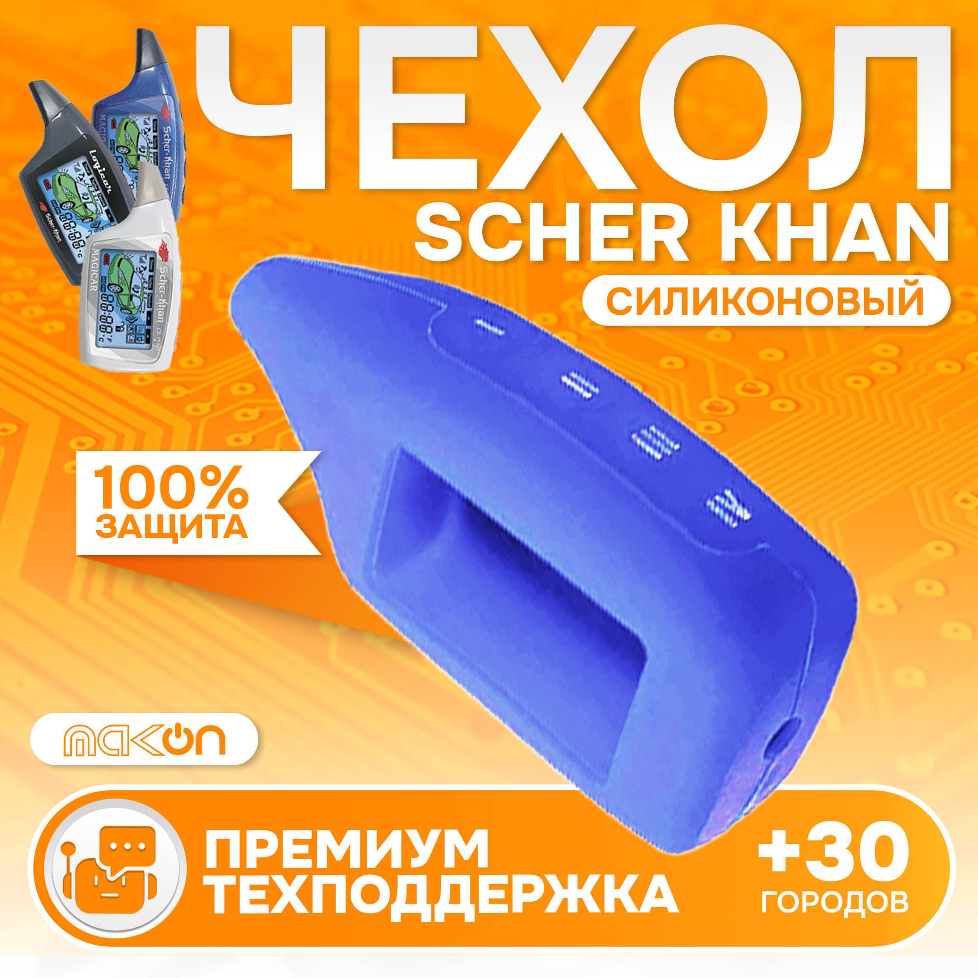 

Чехол силиконовый MAK-ON для брелока Sсher Khan MAGICAR 5/6 LOGICAR A/B синий