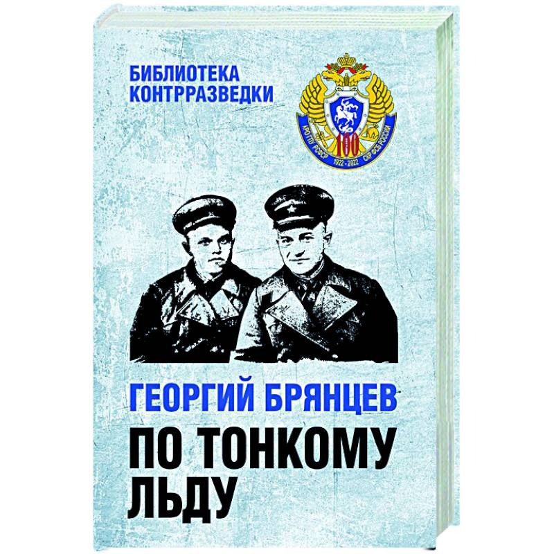 

Брянцев Г. По тонкому льду