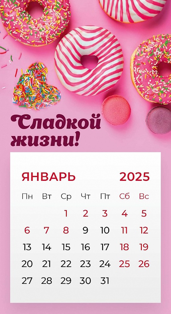 

Календарь Сладкой жизни!