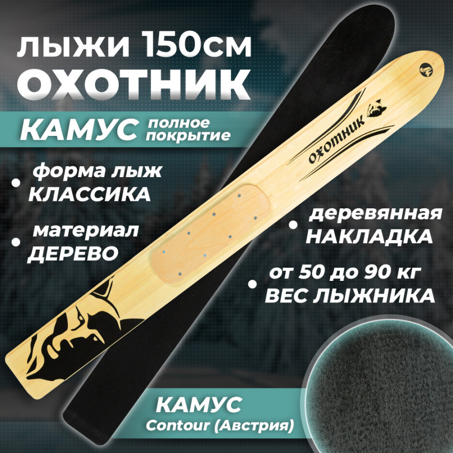 Охотничьи деревянные лыжи Маяк ОХОТНИК 150х15 см, камус полное покрытие + накладки, дерево