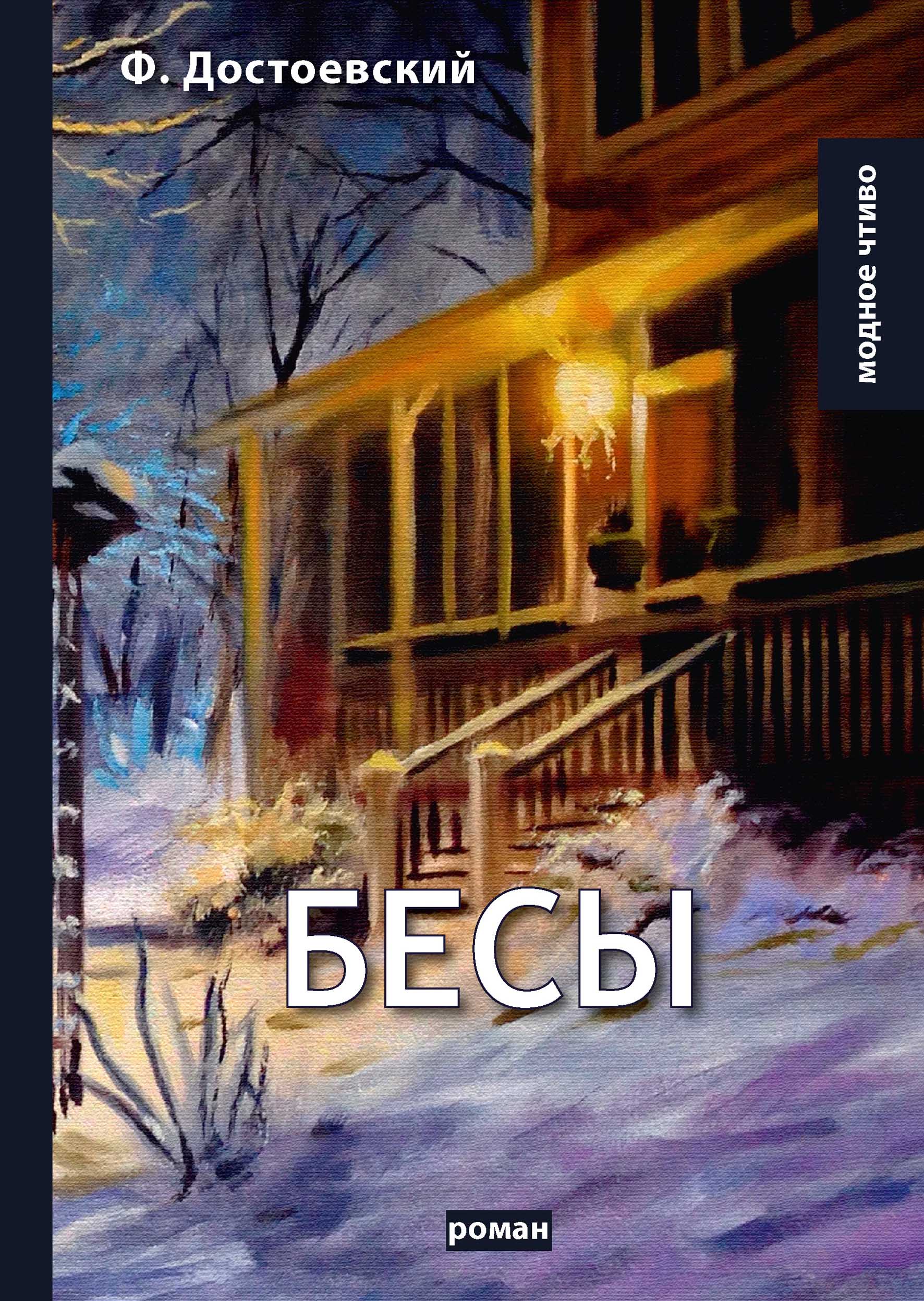 

Бесы