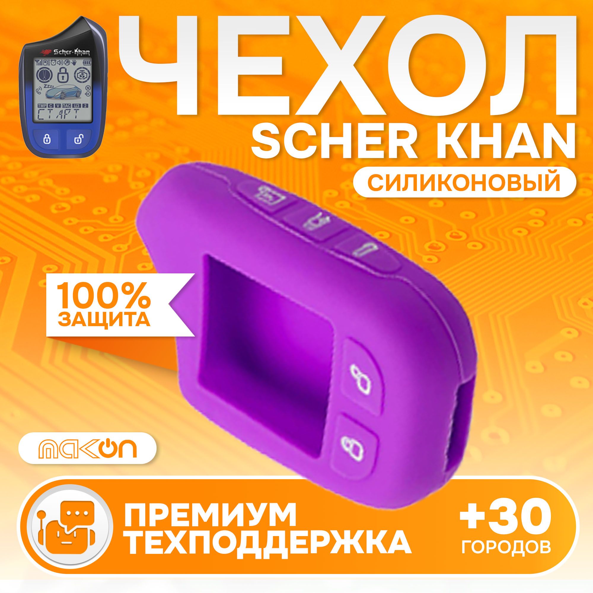 

Чехол силиконовый MAK-ON для брелока Sсher Khan MAGICAR 13/14 фиолетовый