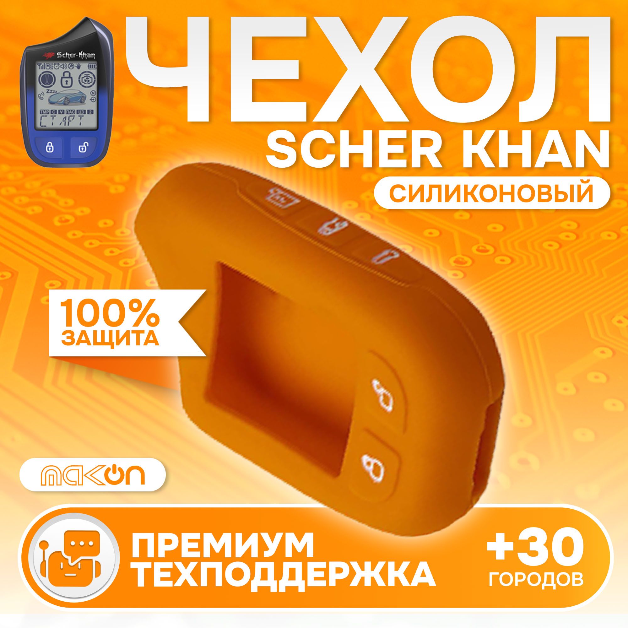 

Чехол силиконовый MAK-ON для брелока Sсher Khan MAGICAR 13/14 оранжевый