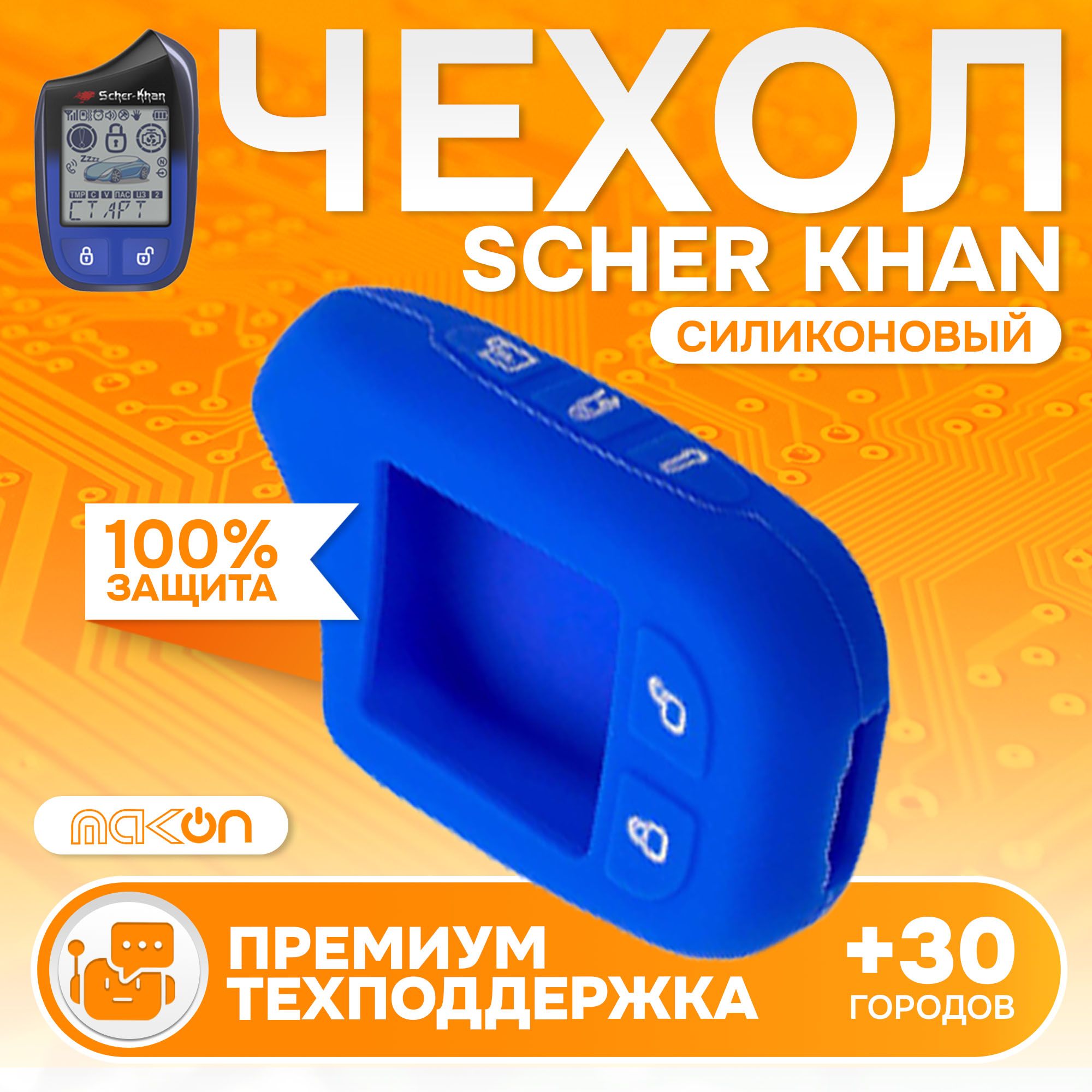 

Чехол силиконовый MAK-ON для брелока Sсher Khan MAGICAR 13/14 синий