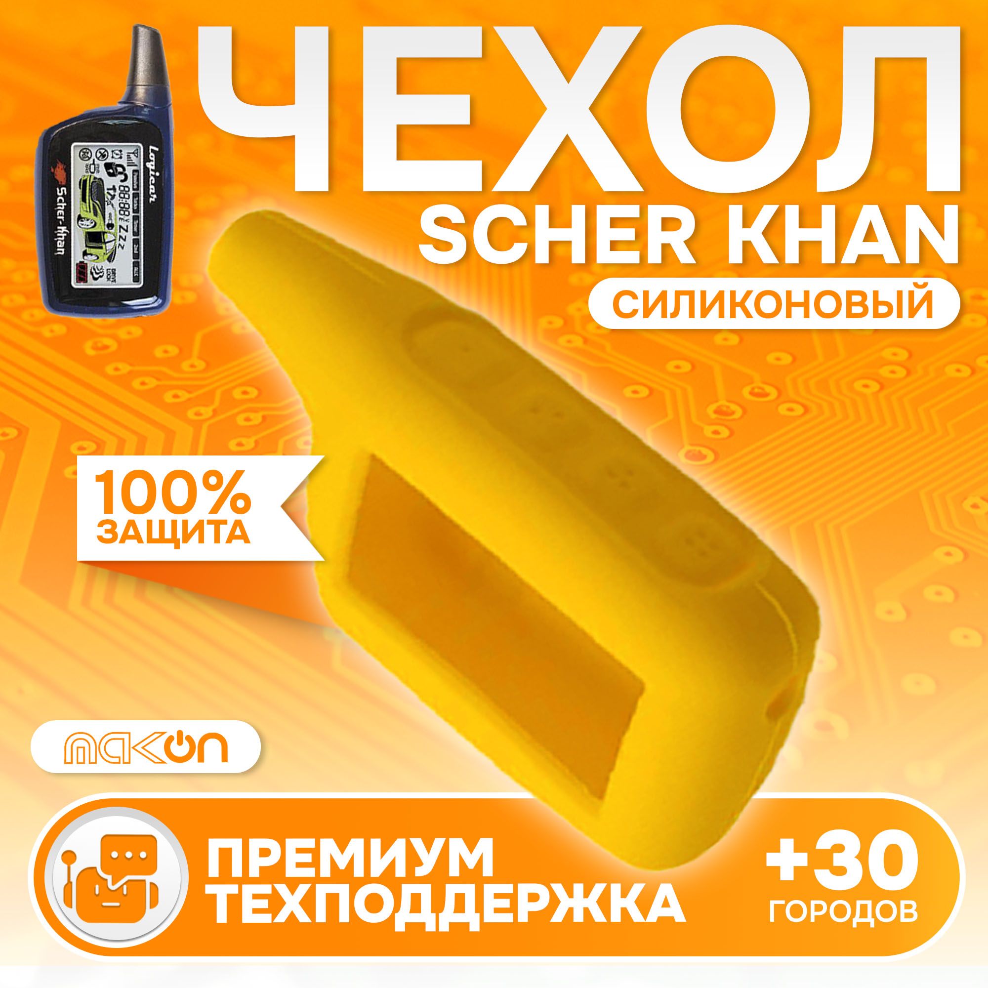 

Чехол силиконовый MAK-ON для брелока Scher Khan LOGICAR 1, 2, 3, 4 желтый