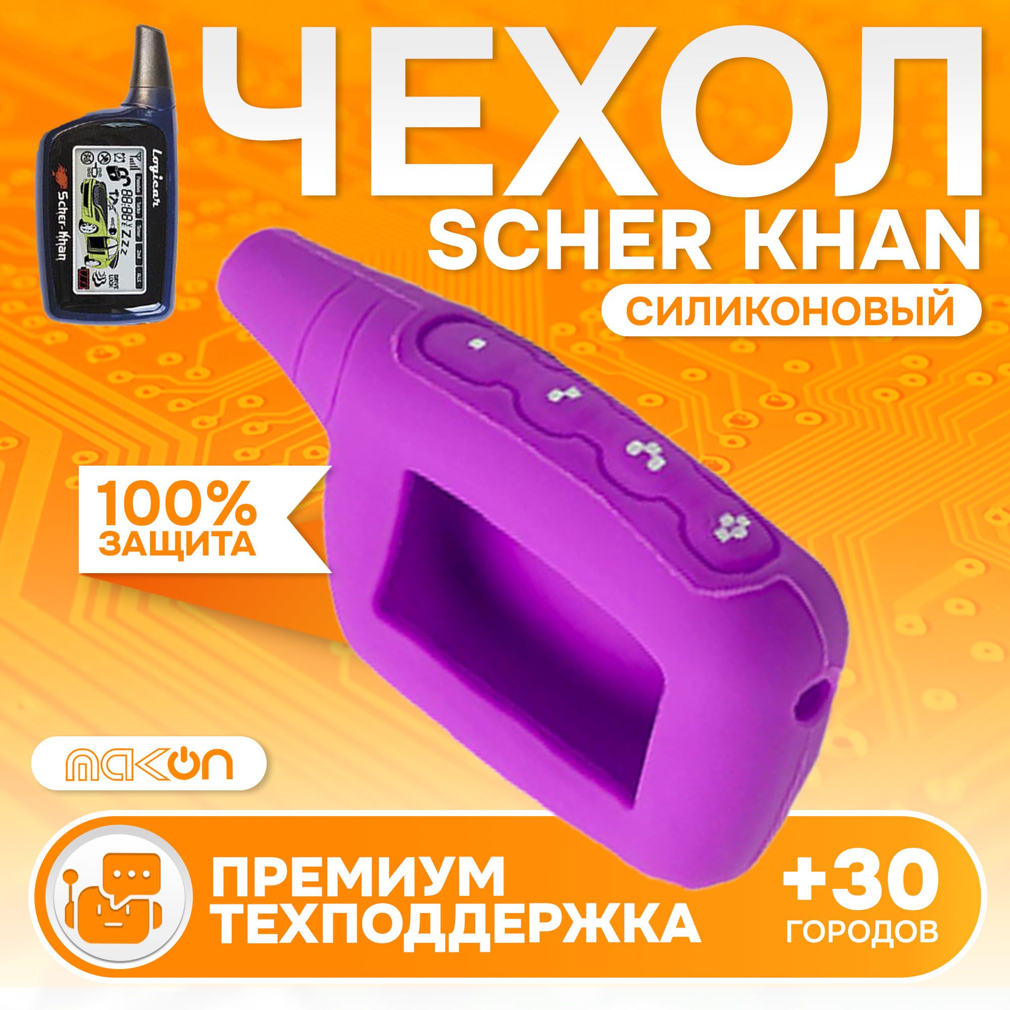 

Чехол силиконовый MAK-ON для брелока Scher Khan LOGICAR 1, 2, 3, 4 фиолетовый