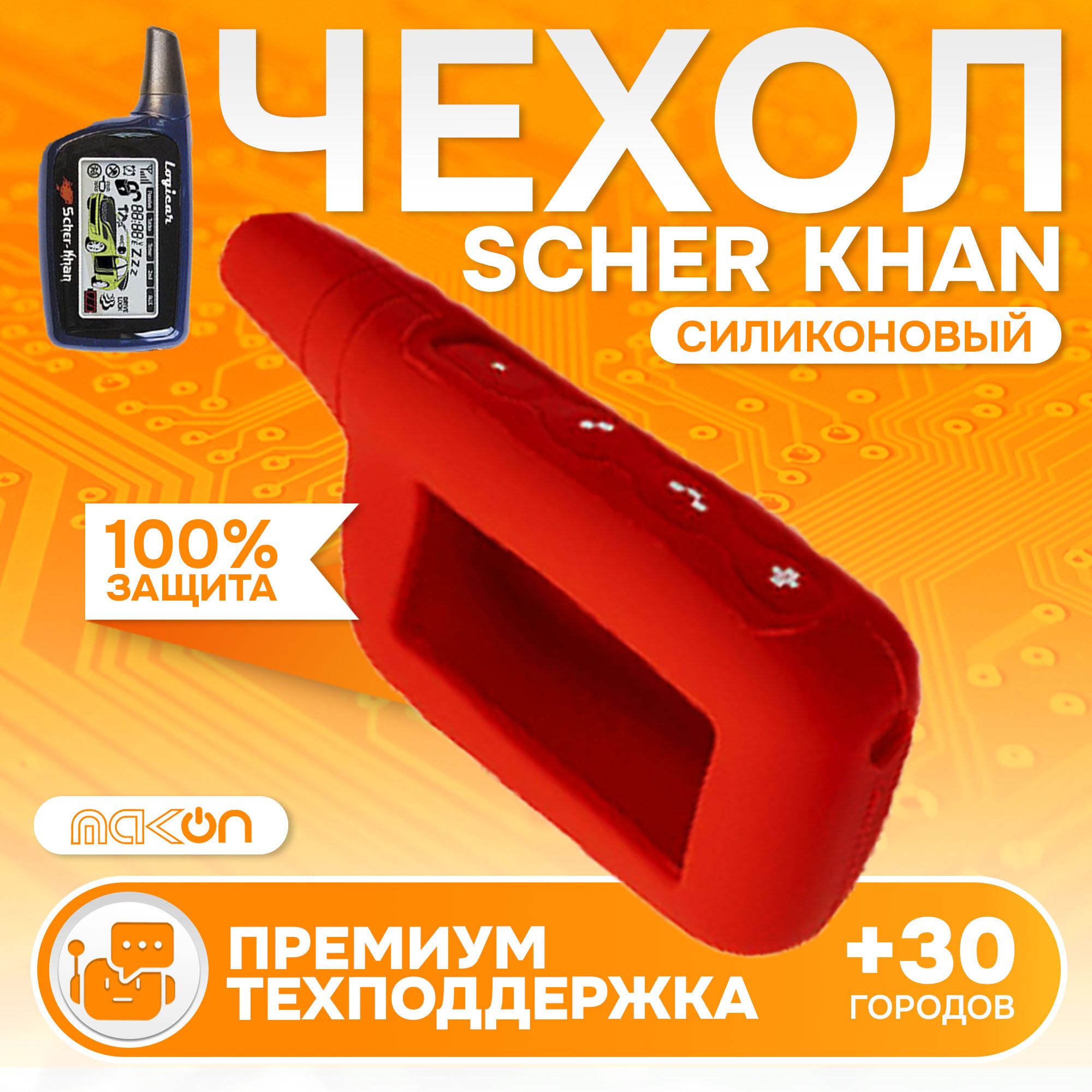 

Чехол силиконовый MAK-ON для брелока Scher Khan LOGICAR 1, 2, 3, 4 красный