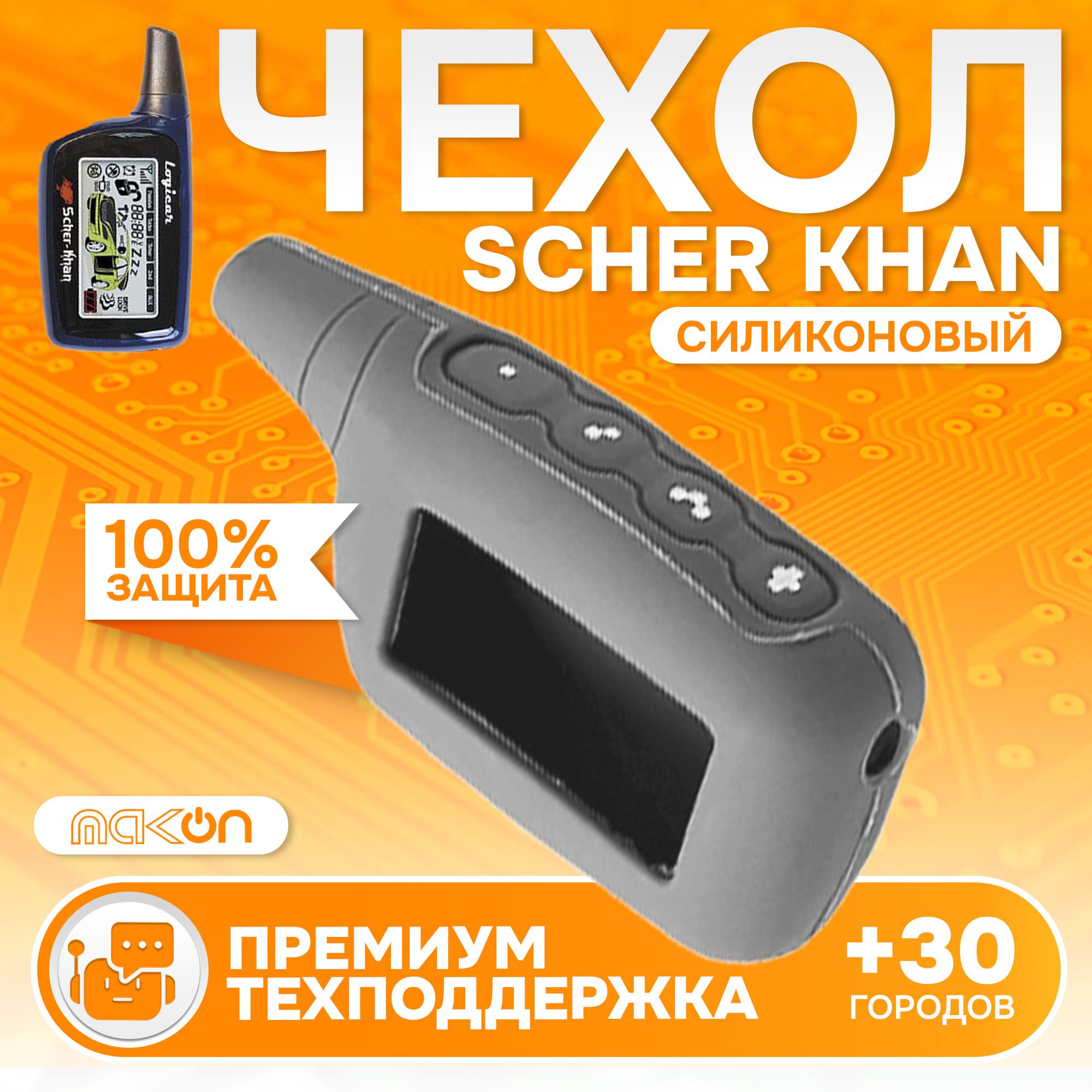 

Чехол силиконовый MAK-ON для брелока Scher Khan LOGICAR 1, 2, 3, 4 серый