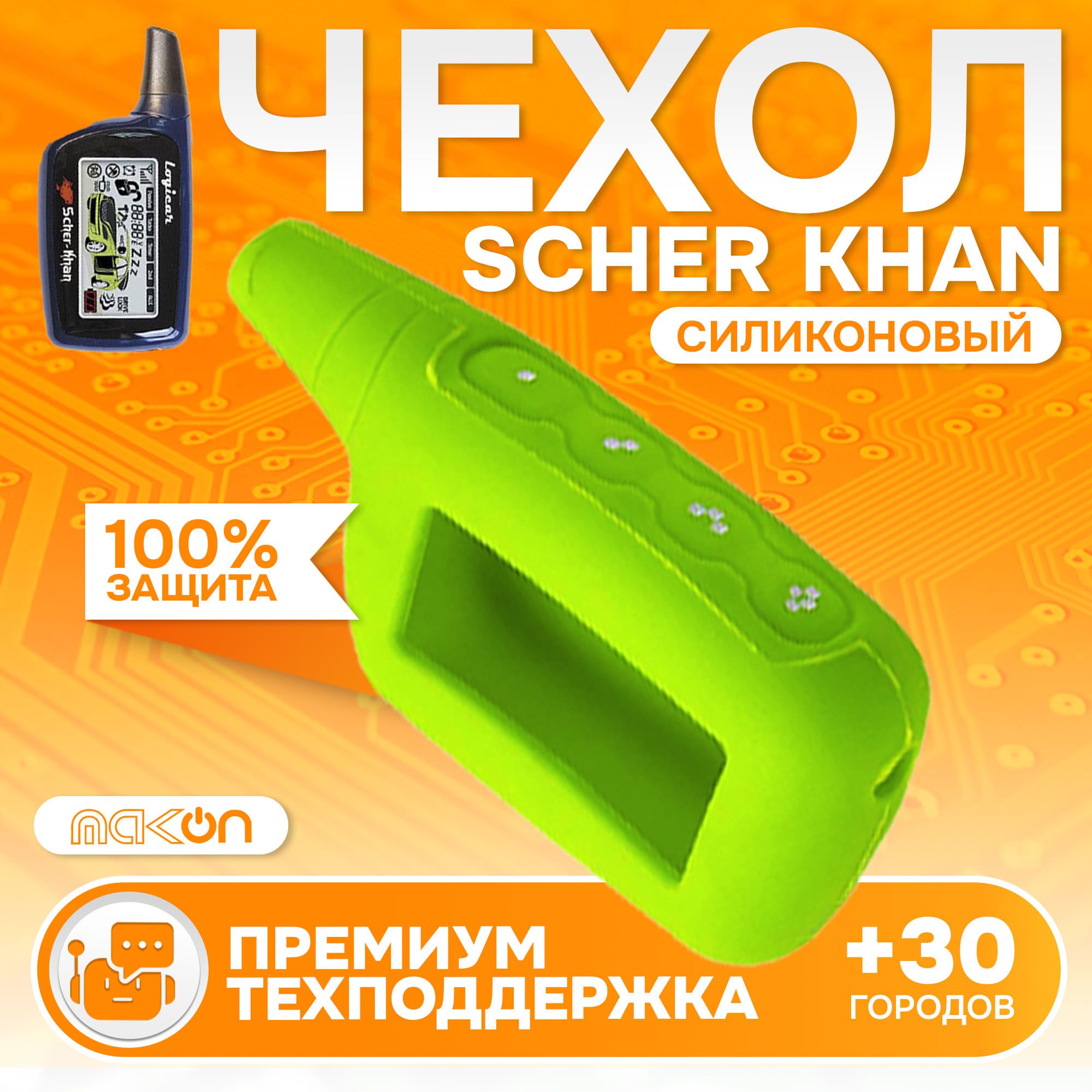 

Чехол силиконовый MAK-ON для брелока Scher Khan LOGICAR 1, 2, 3, 4 зеленый