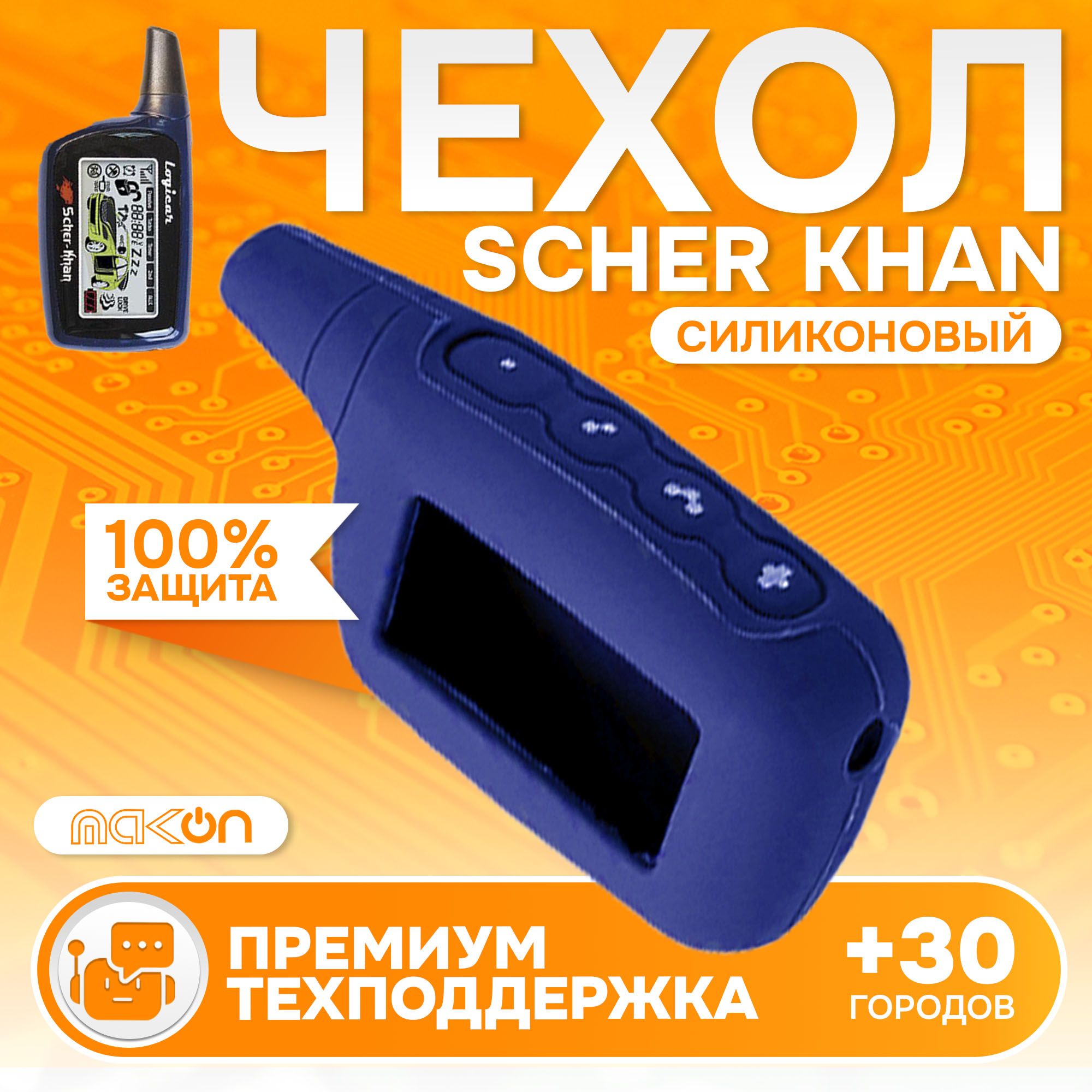 

Чехол силиконовый MAK-ON для брелока Sсher Khan LOGICAR 1/2/3/4 тёмно-синий