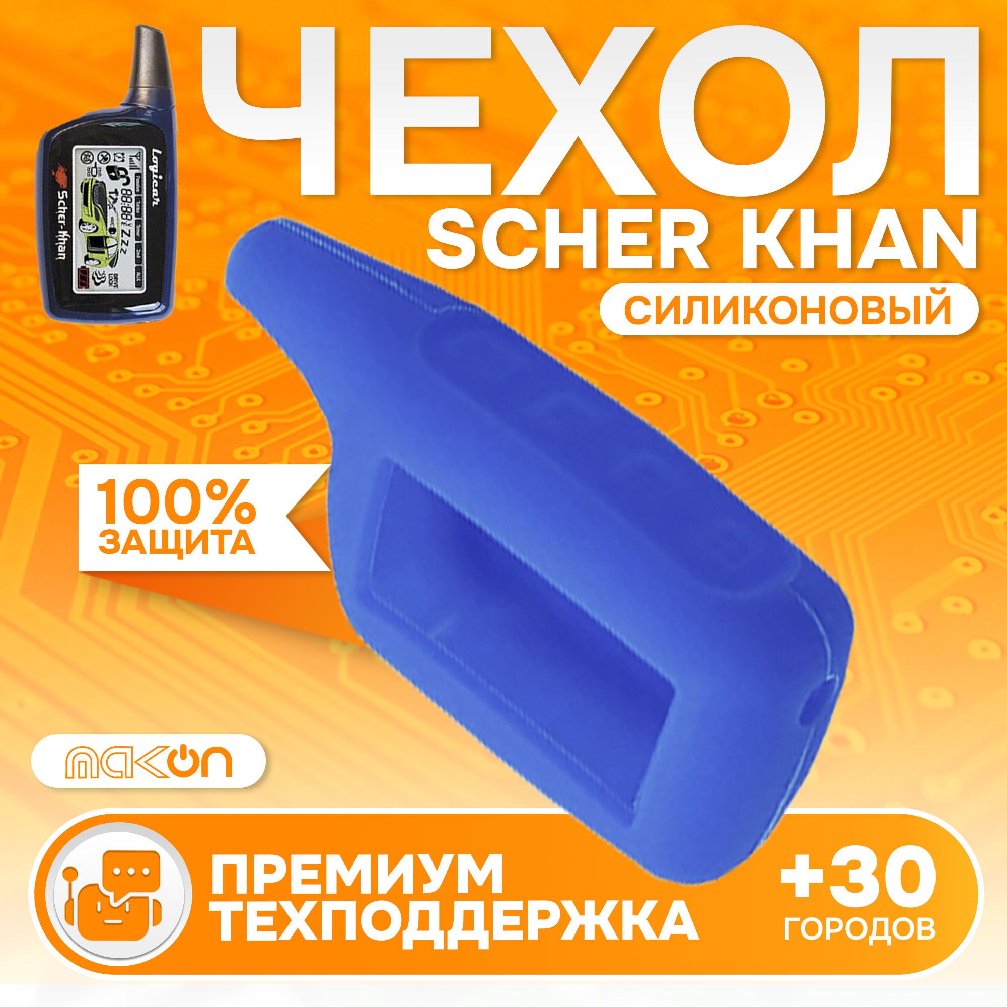 Чехол силиконовый MAK-ON для брелока Sсher Khan LOGICAR 1/2/3/4 синий