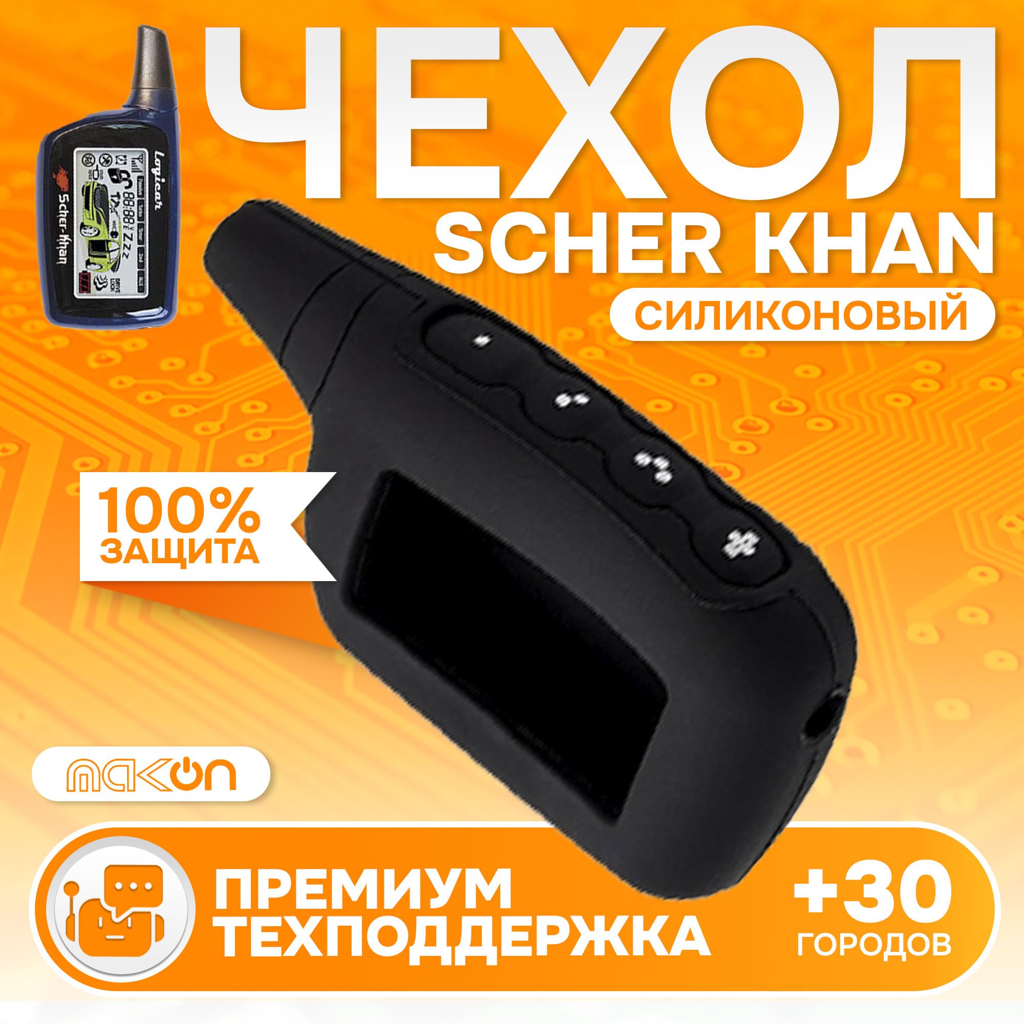 Чехол силиконовый MAK-ON для брелока Scher Khan LOGICAR 1, 2, 3, 4 черный