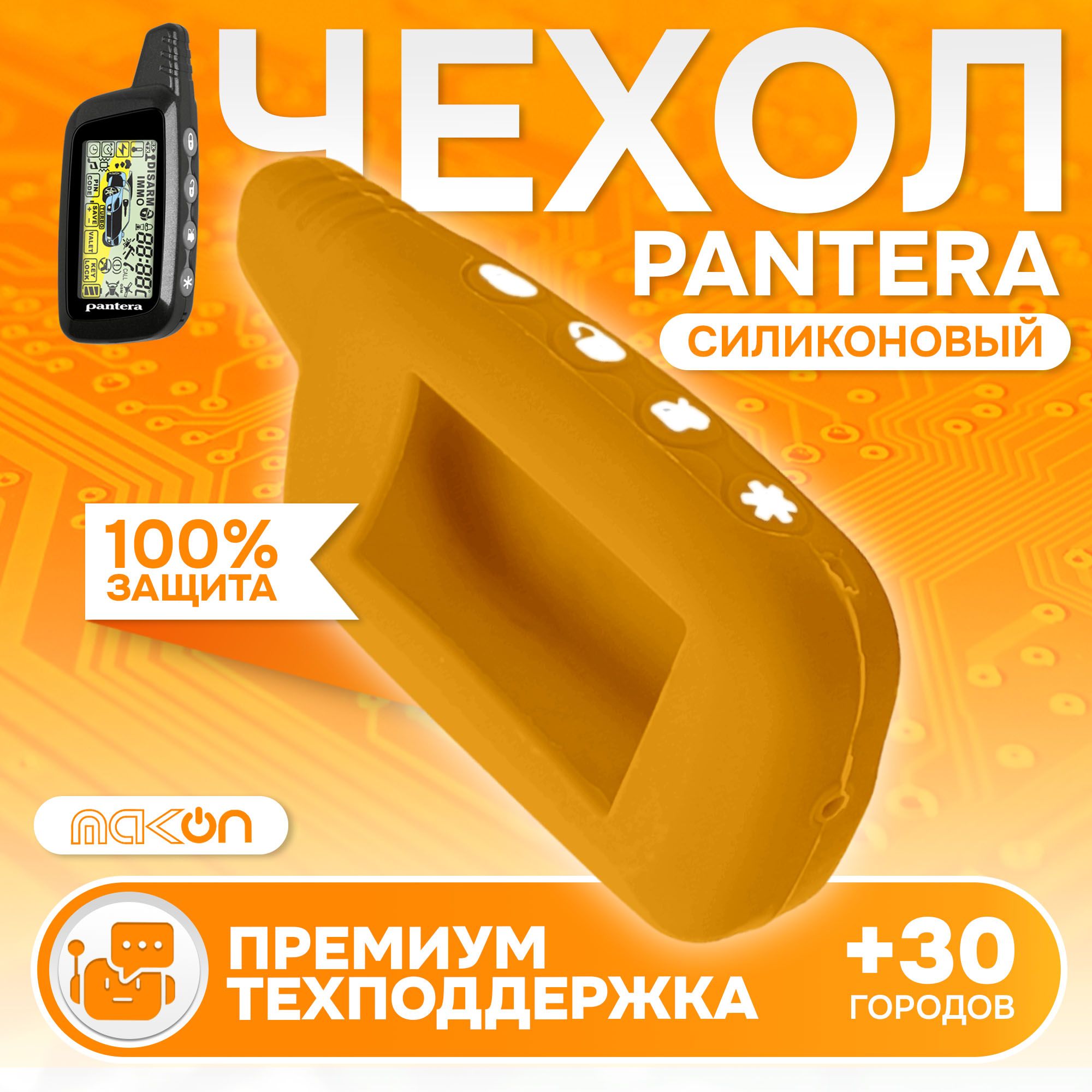 

Чехол силиконовый MAK-ON для брелока Pantera SLK жёлтый, Желтый