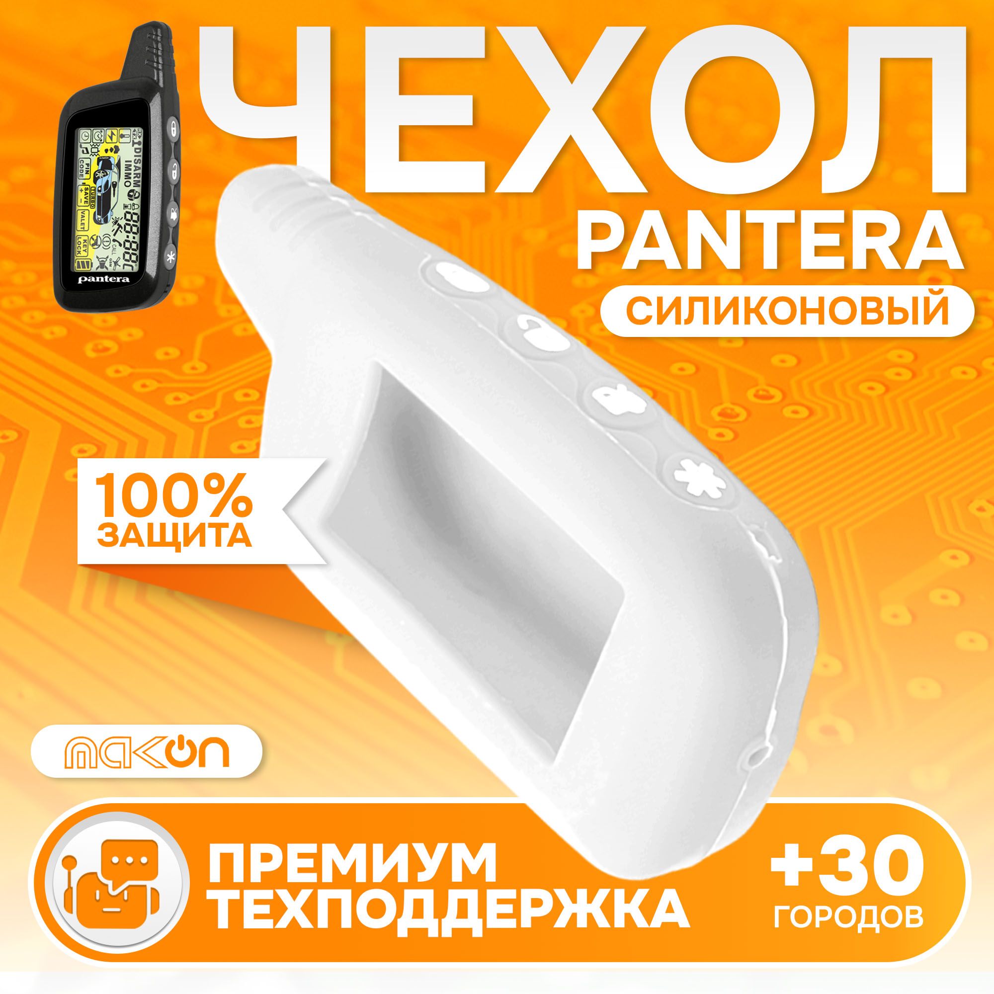 

Чехол силиконовый MAK-ON для брелока Pantera SLK белый