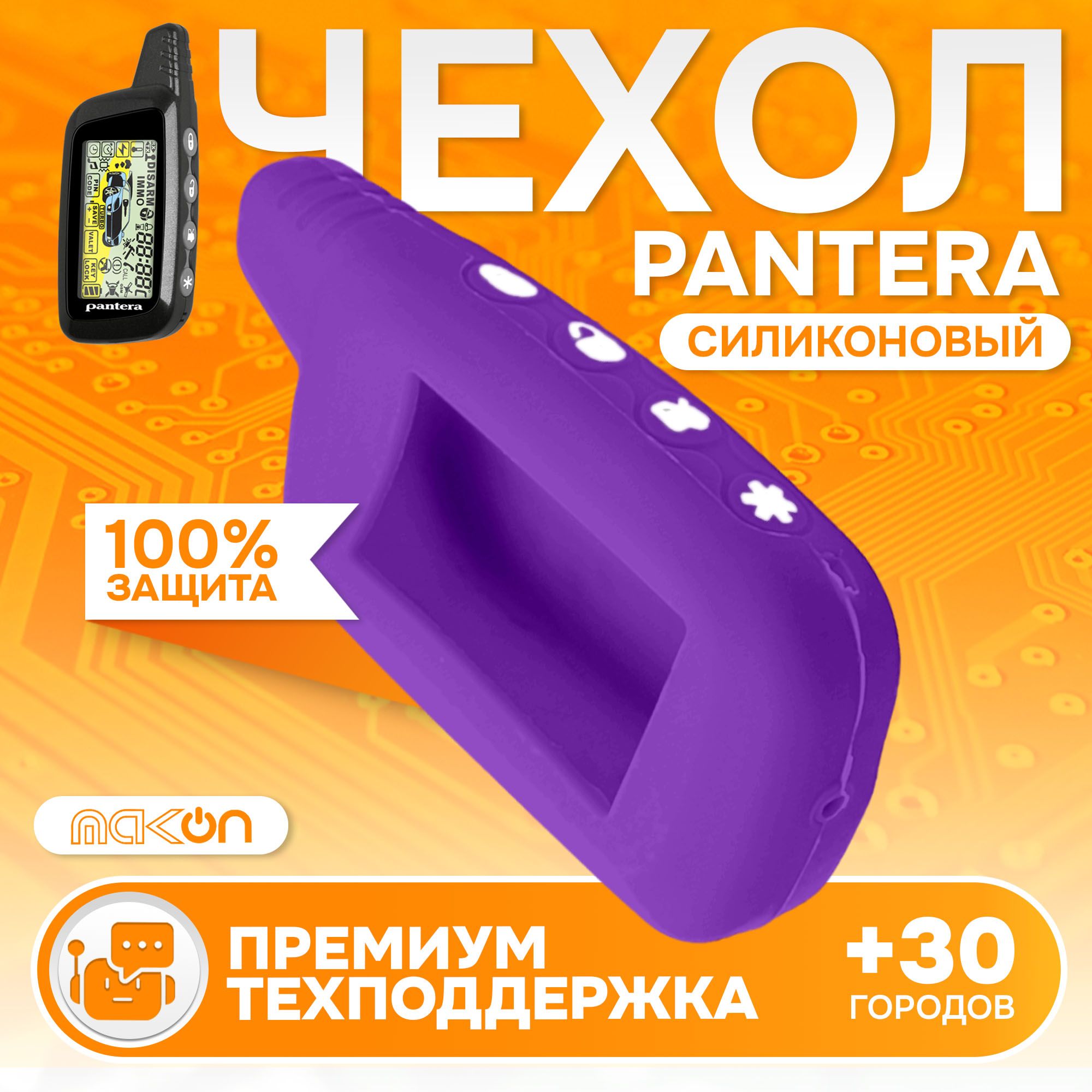 

Чехол силиконовый MAK-ON для брелока Pantera SLK фиолетовый