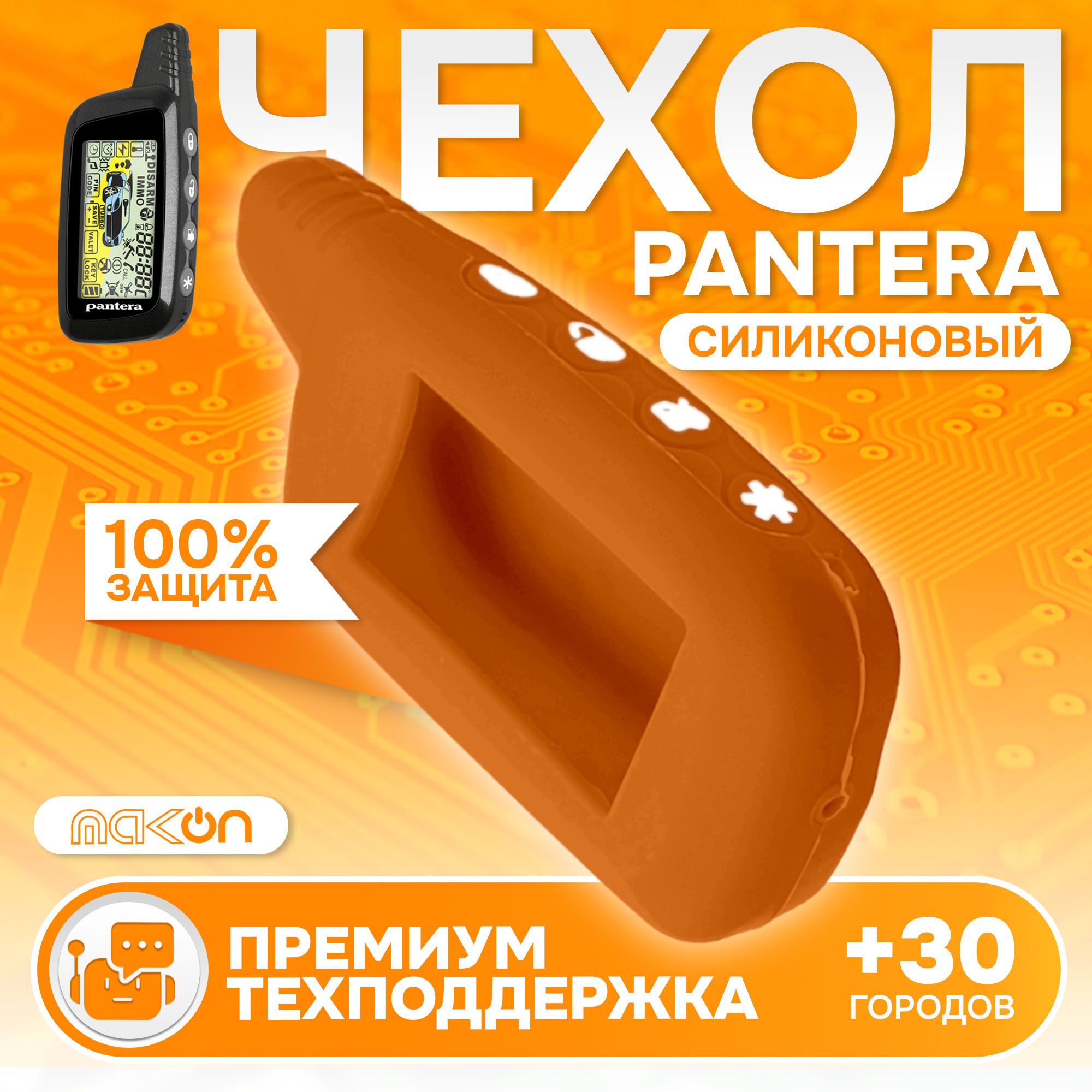 

Чехол силиконовый MAK-ON для брелока Pantera SLK оранжевый