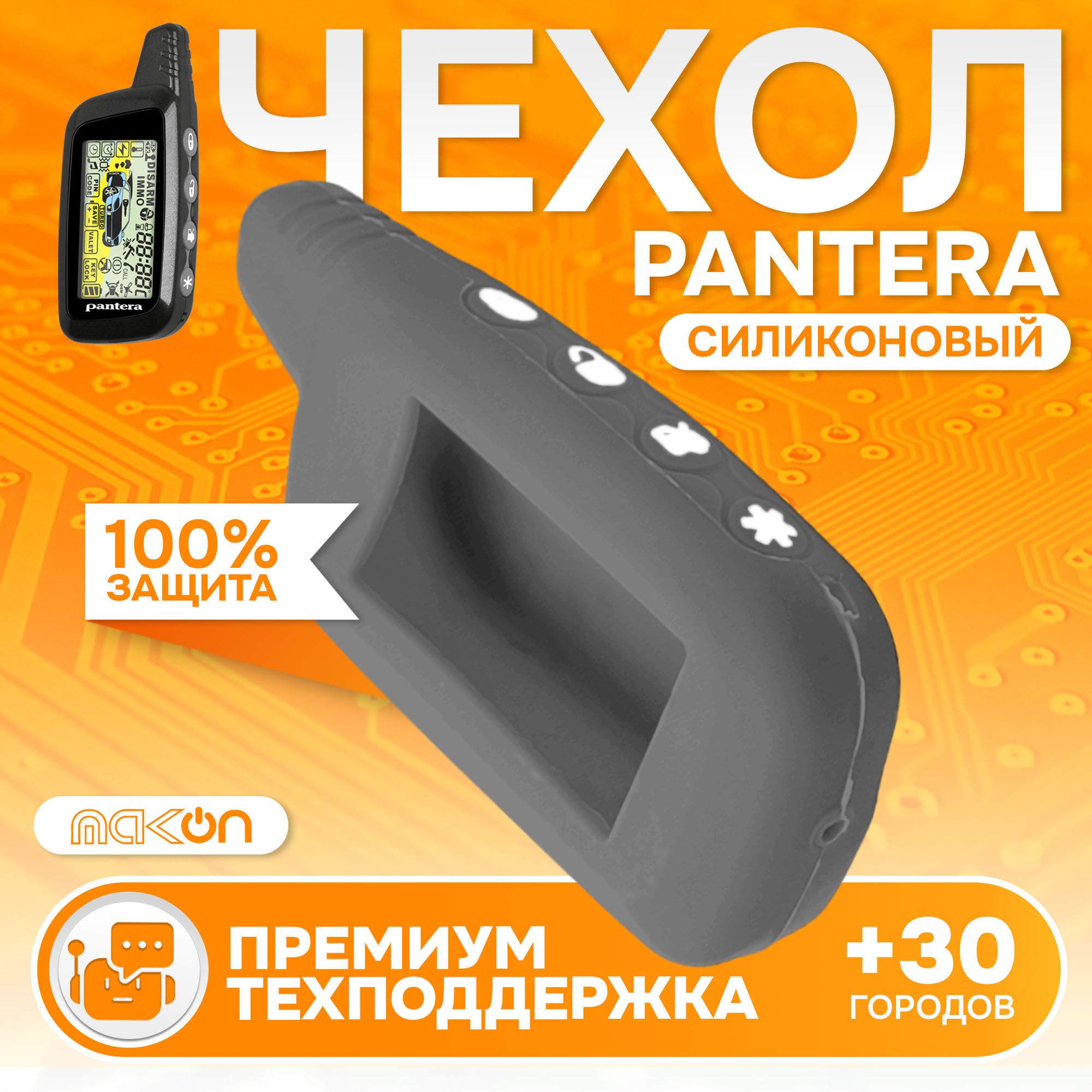 

Чехол силиконовый MAK-ON для брелока Pantera SLK, Серый