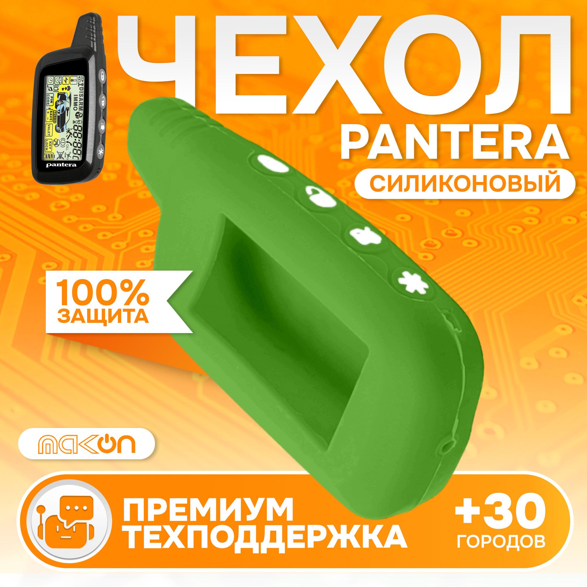 

Чехол силиконовый MAK-ON для брелока Pantera SLK зелёный, Зеленый