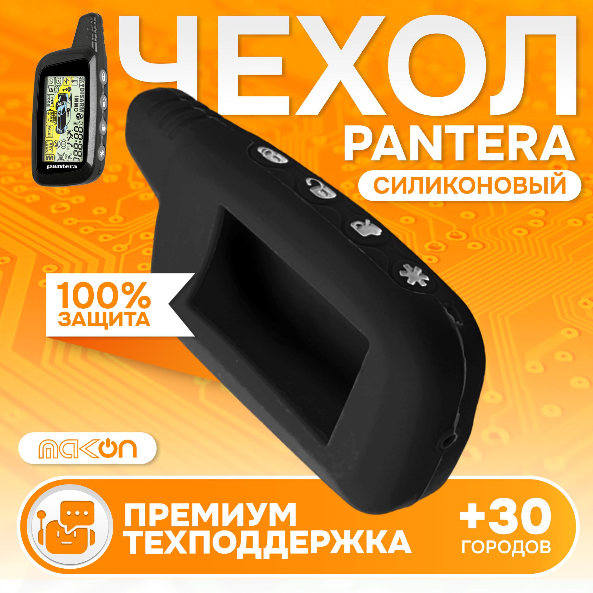 Чехол силиконовый MAK-ON для брелока Pantera SLK