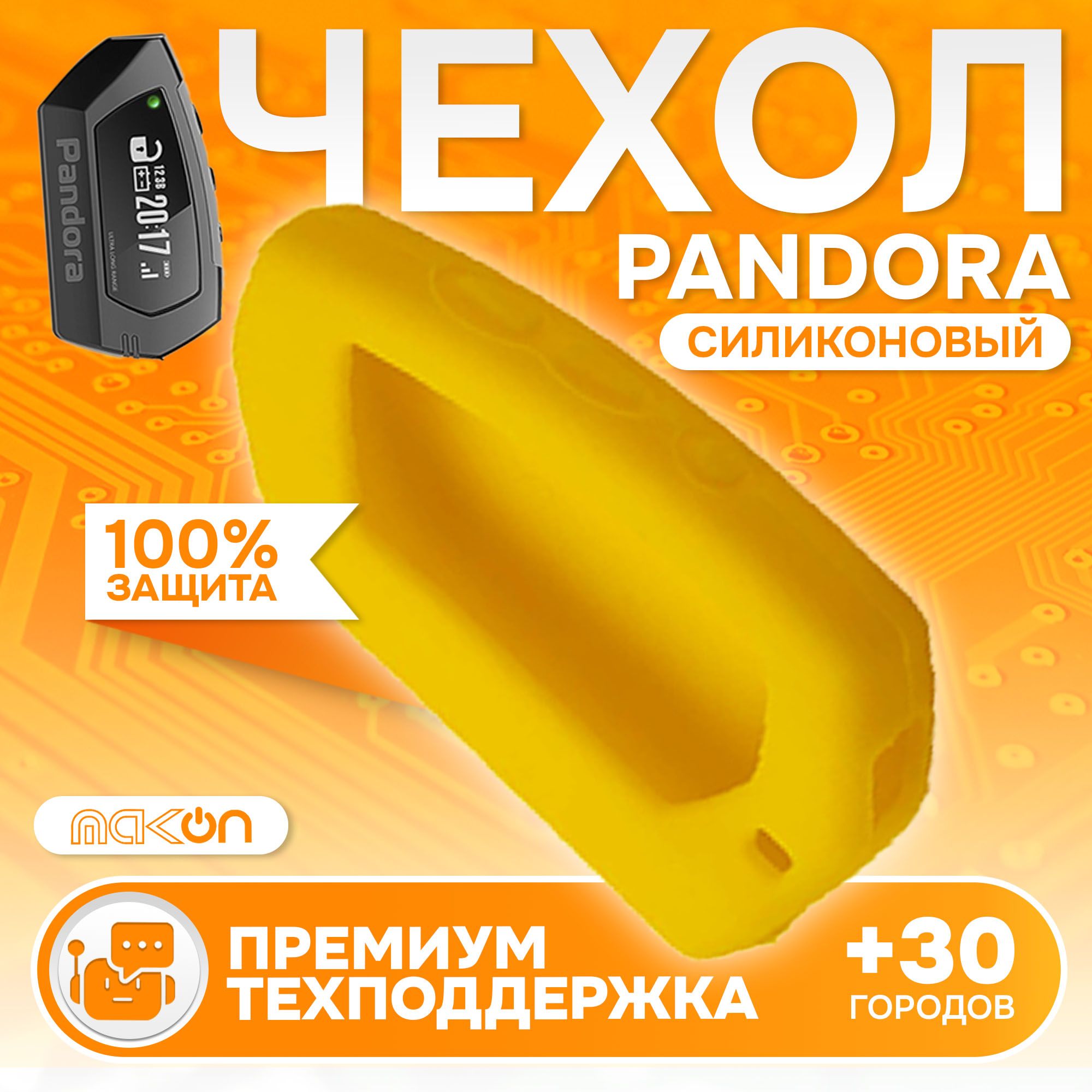 

Чехол силиконовый MAK-ON для брелока Pandora DX90 жёлтый, Желтый