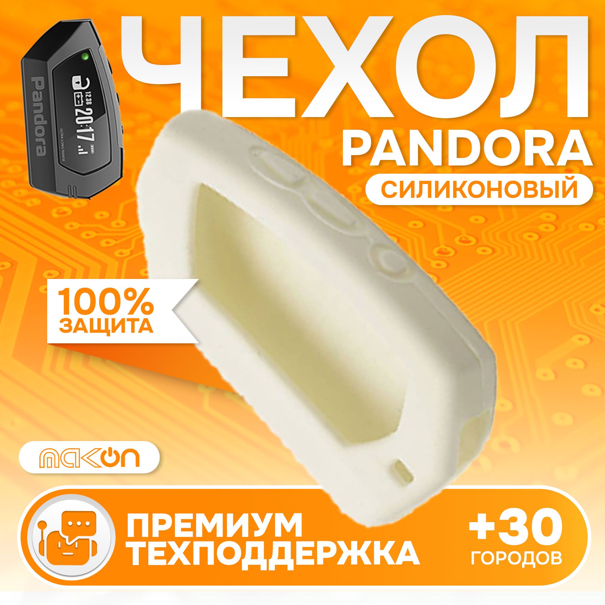 

Чехол силиконовый MAK-ON для брелока Pandora DX90 белый