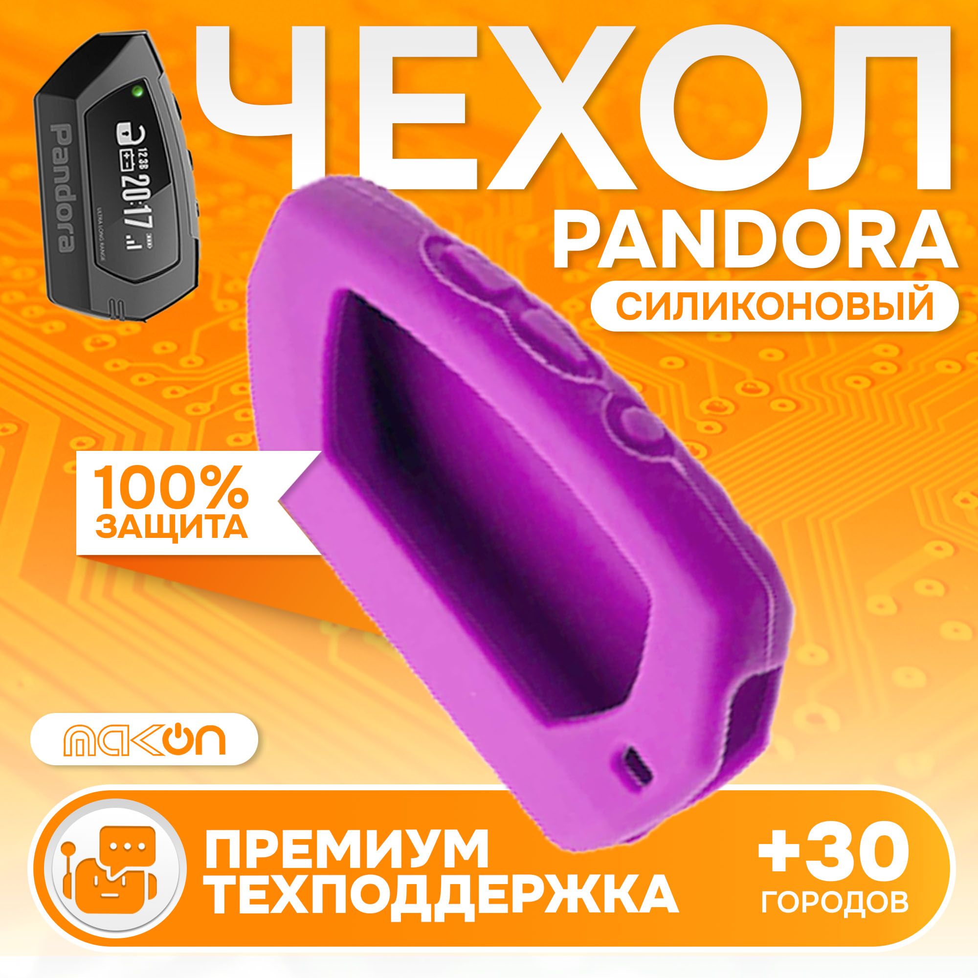 

Чехол силиконовый MAK-ON для брелока Pandora DX90 фиолетовый