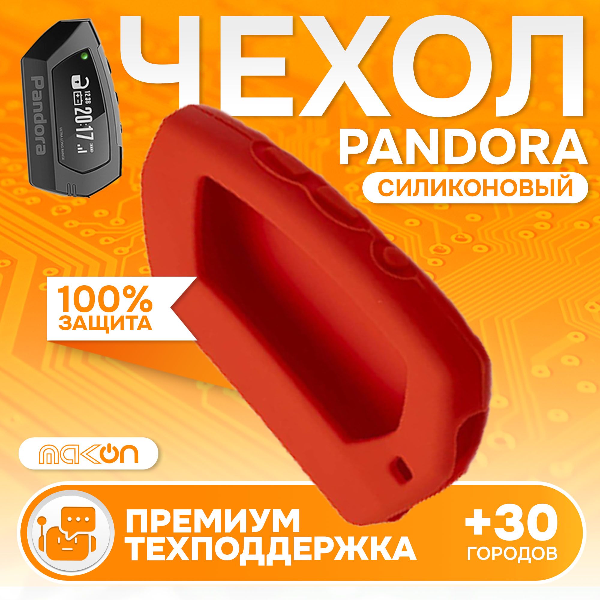 Чехол силиконовый MAK-ON для брелока Pandora DX90 красный