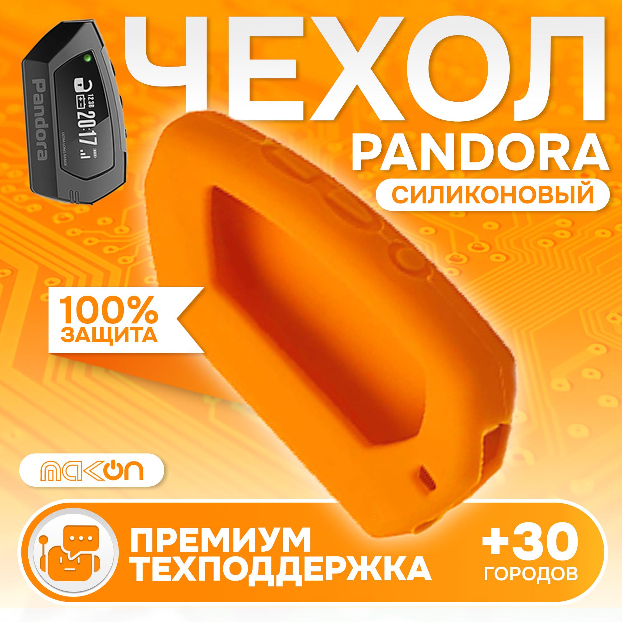 

Чехол силиконовый MAK-ON для брелока Pandora DX90 оранжевый