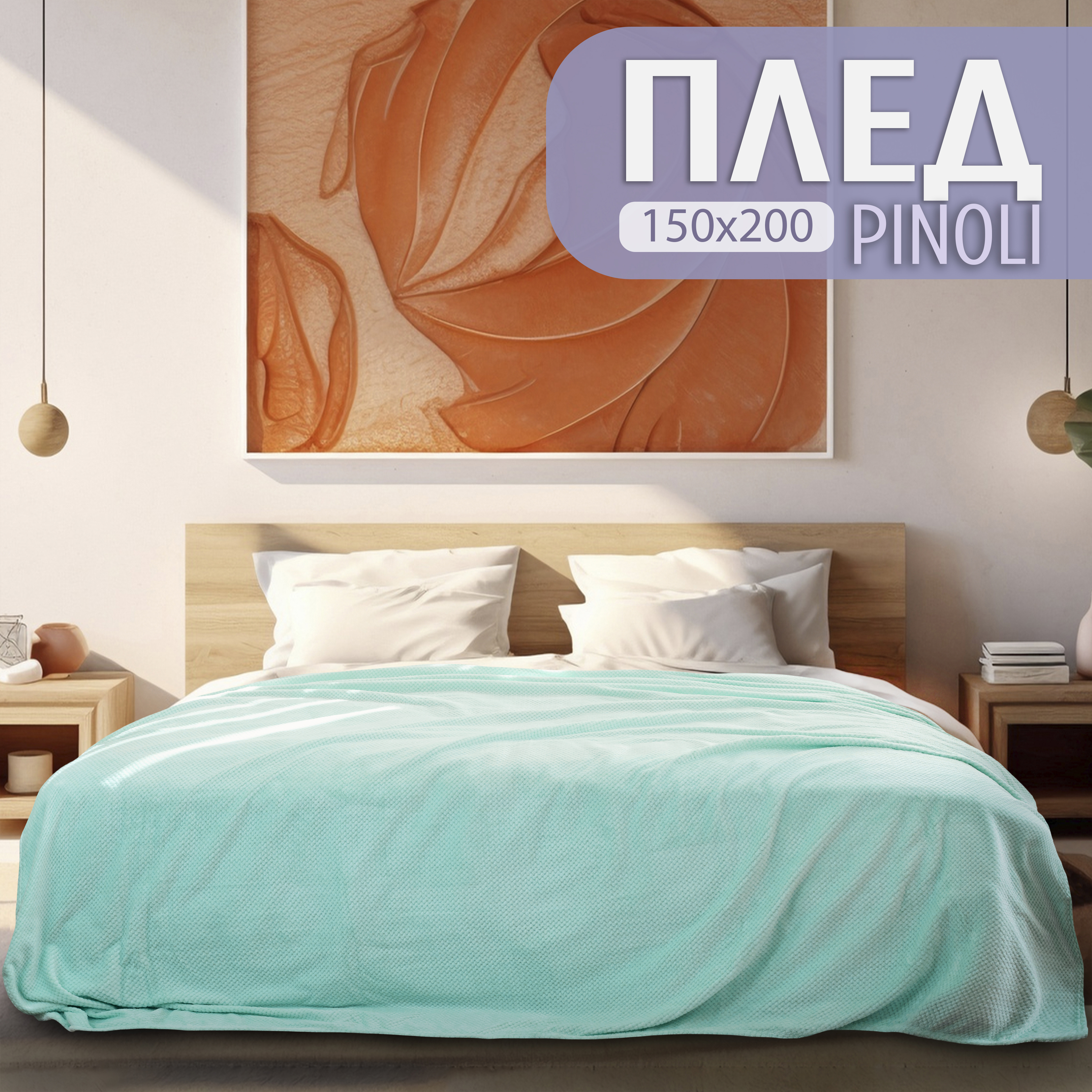 Плед полуторный Cleo Pinoli 150x200 велсофт мятный