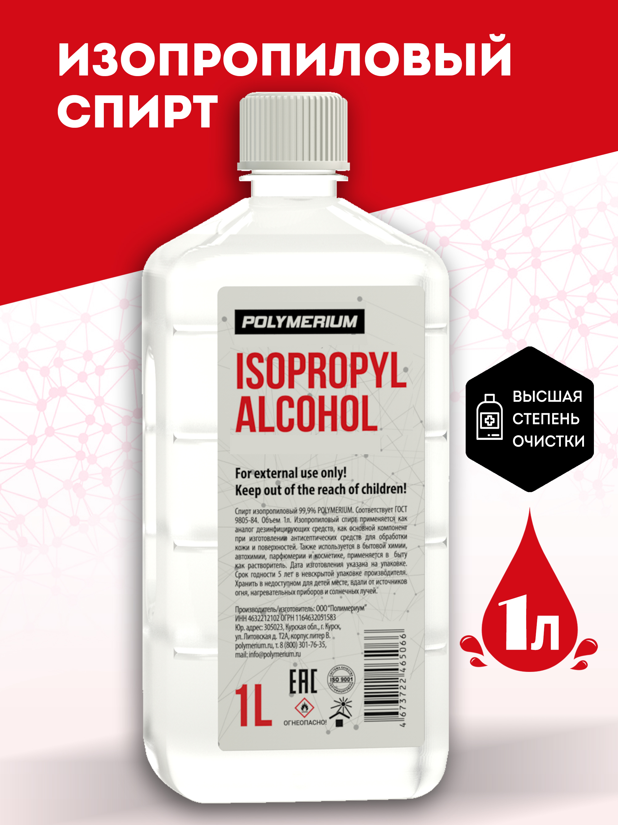 Изопропиловый спирт POLYMERIUM 1 литр