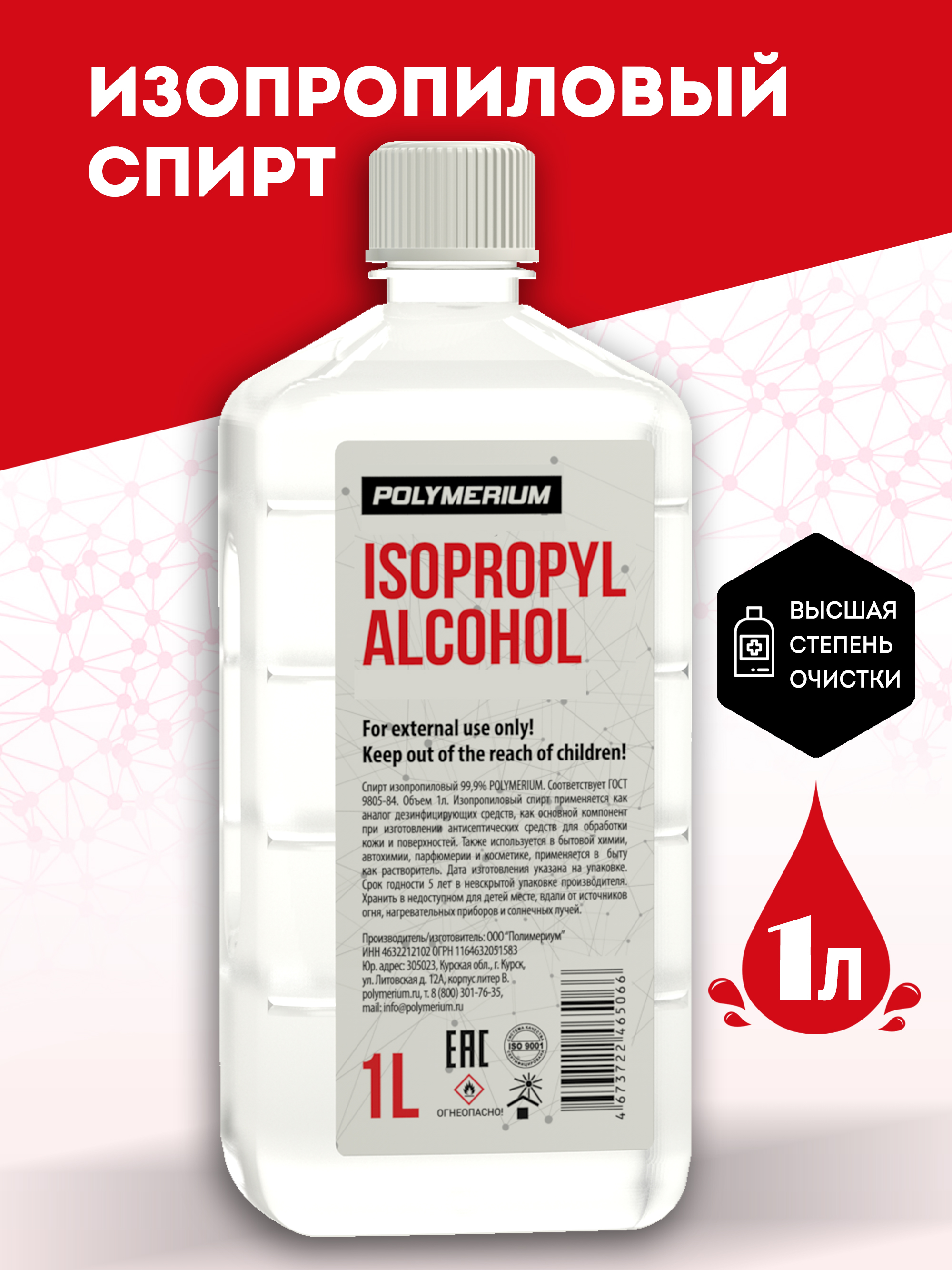 

Изопропиловый спирт POLYMERIUM 1 литр, plmia1