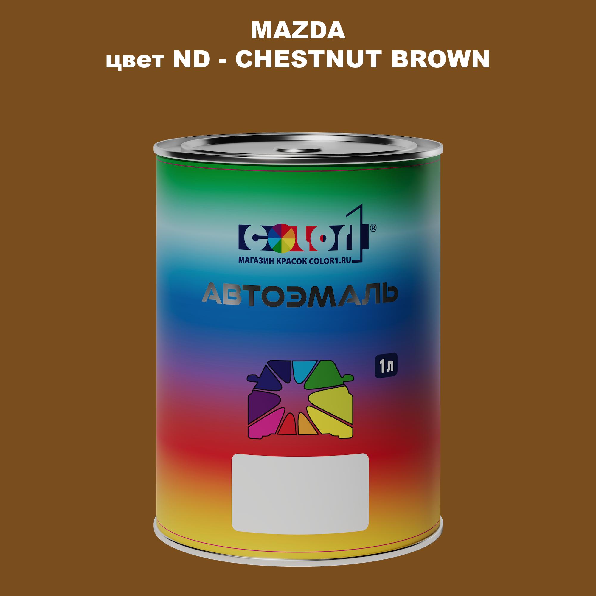

Автомобильная краска COLOR1 для MAZDA, цвет ND - CHESTNUT BROWN, Коричневый