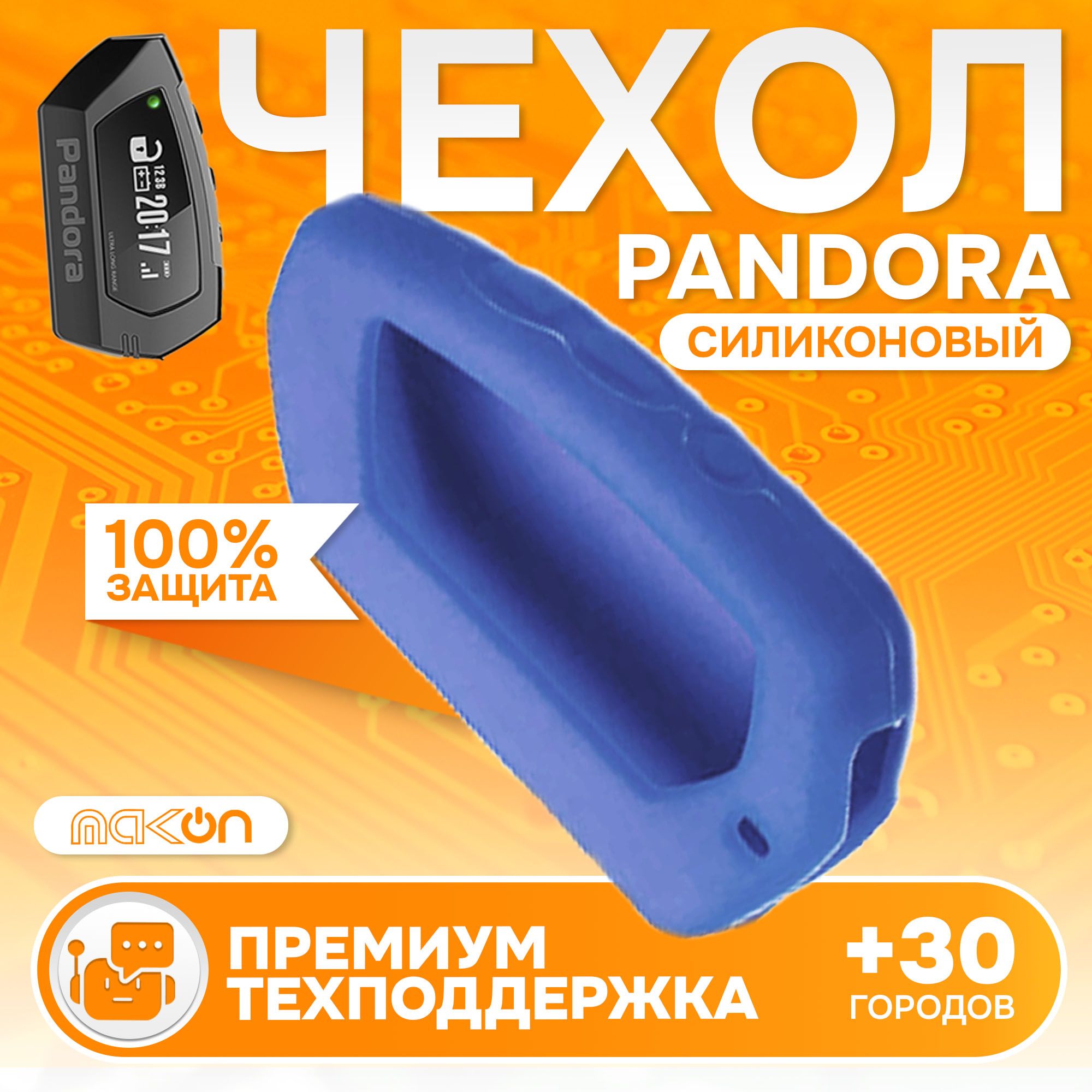 

Чехол силиконовый MAK-ON для брелока Pandora DX90 синий