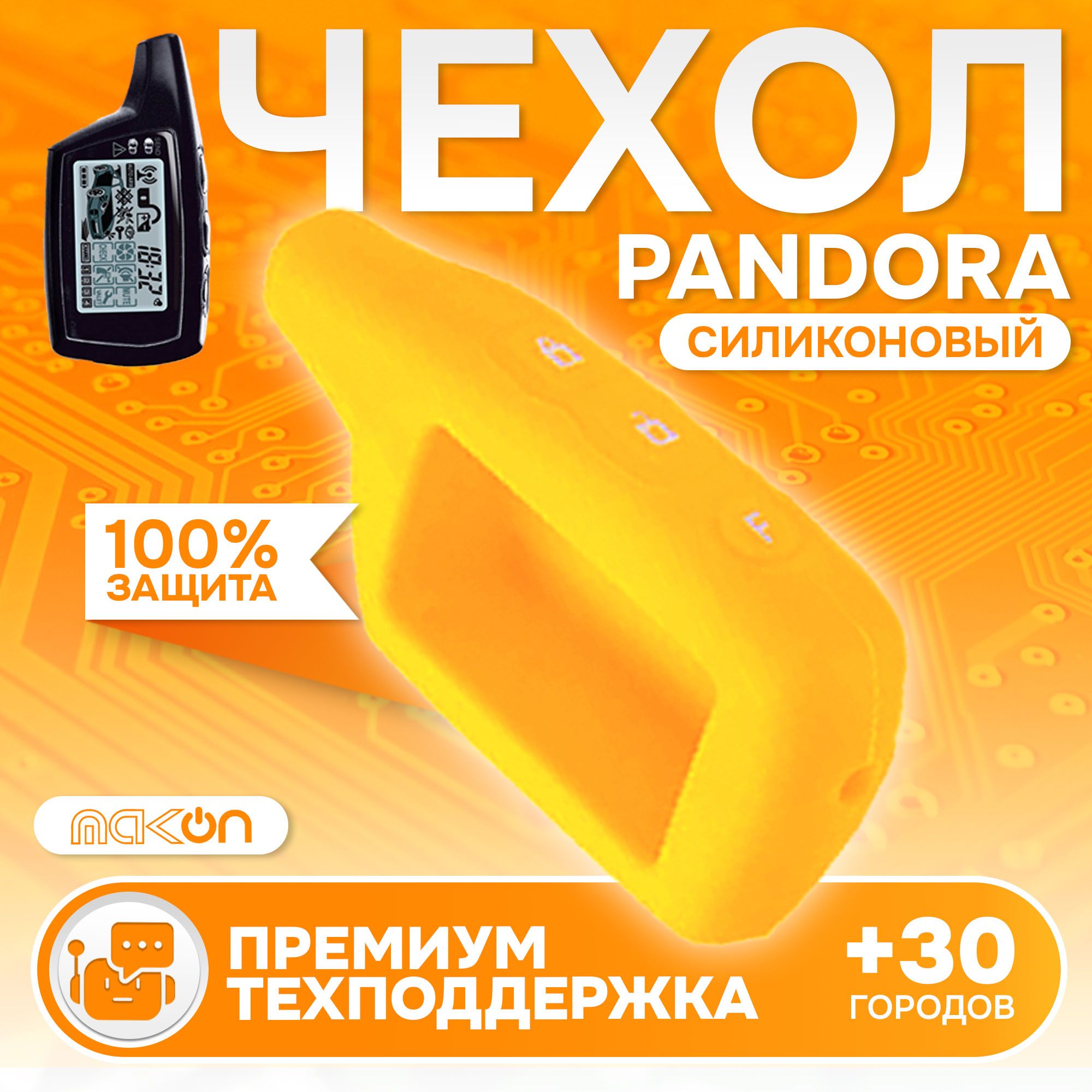 

Чехол силиконовый MAK-ON для брелока Pandora 3000 жёлтый, Желтый