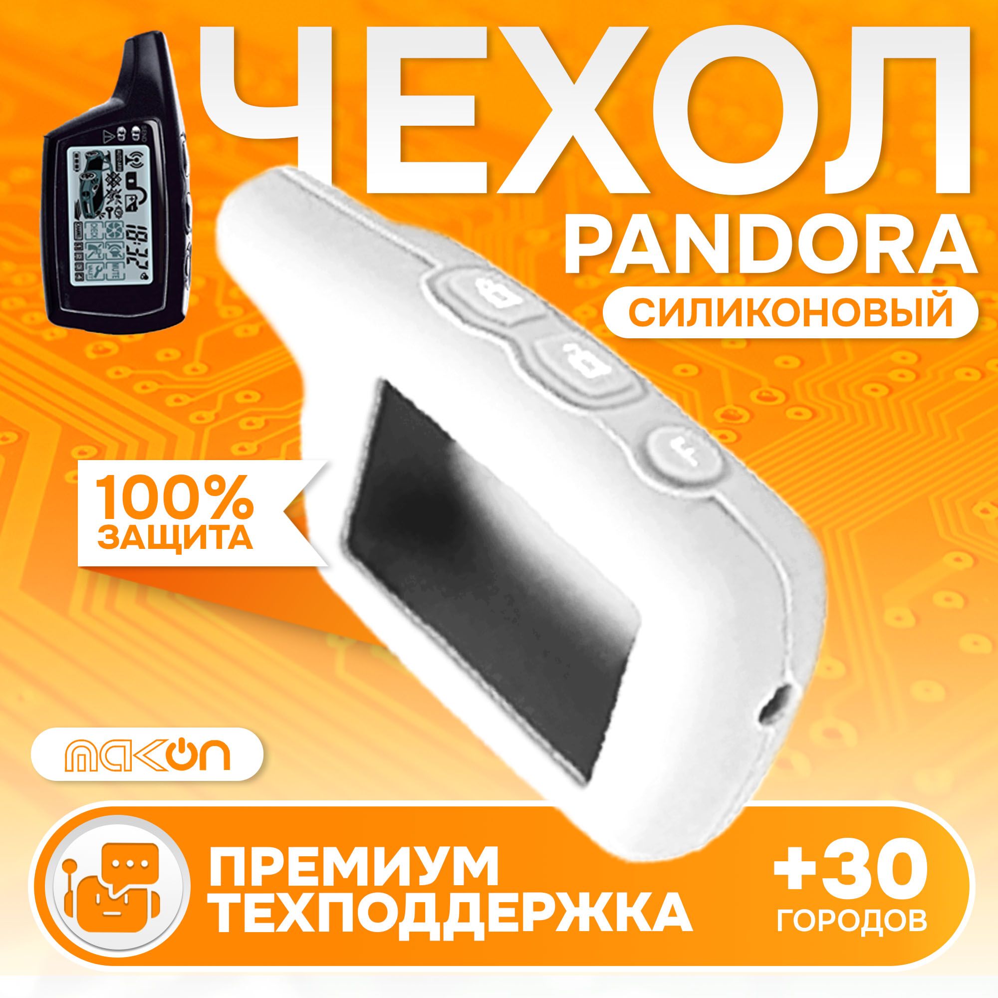 

Чехол силиконовый MAK-ON для брелока Pandora 3000 белый