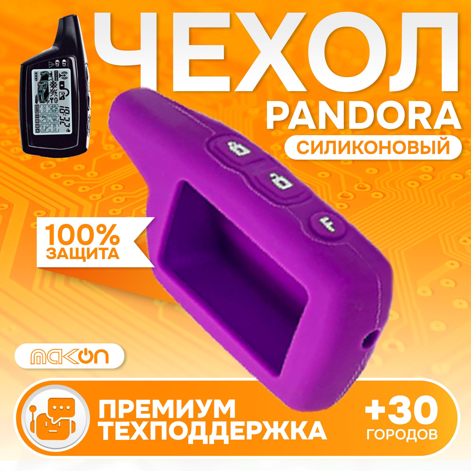 

Чехол силиконовый MAK-ON для брелока Pandora 3000 фиолетовый