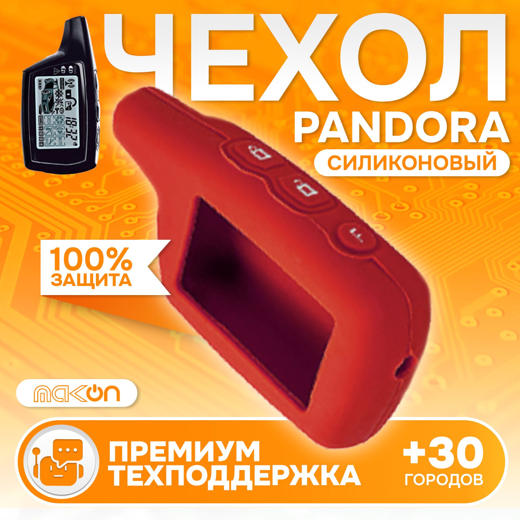 

Чехол силиконовый MAK-ON для брелока Pandora 3000 красный